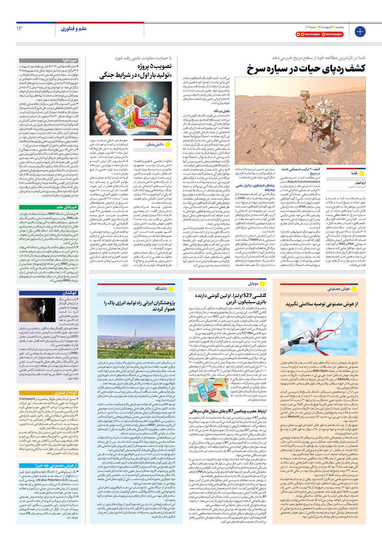  - شماره نه هزار و هفت - ۰۳ اردیبهشت ۱۴۰۵