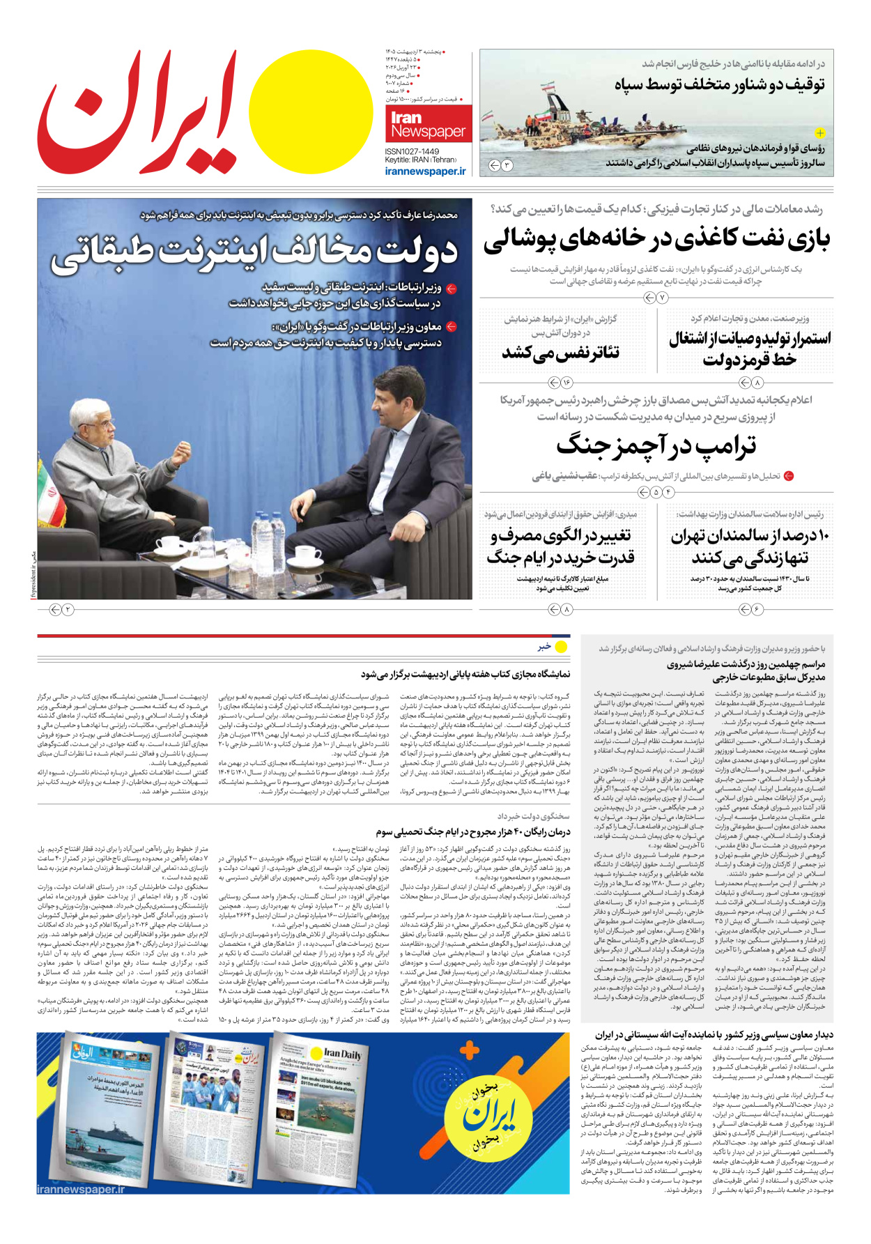  - شماره نه هزار و هفت - ۰۳ اردیبهشت ۱۴۰۵