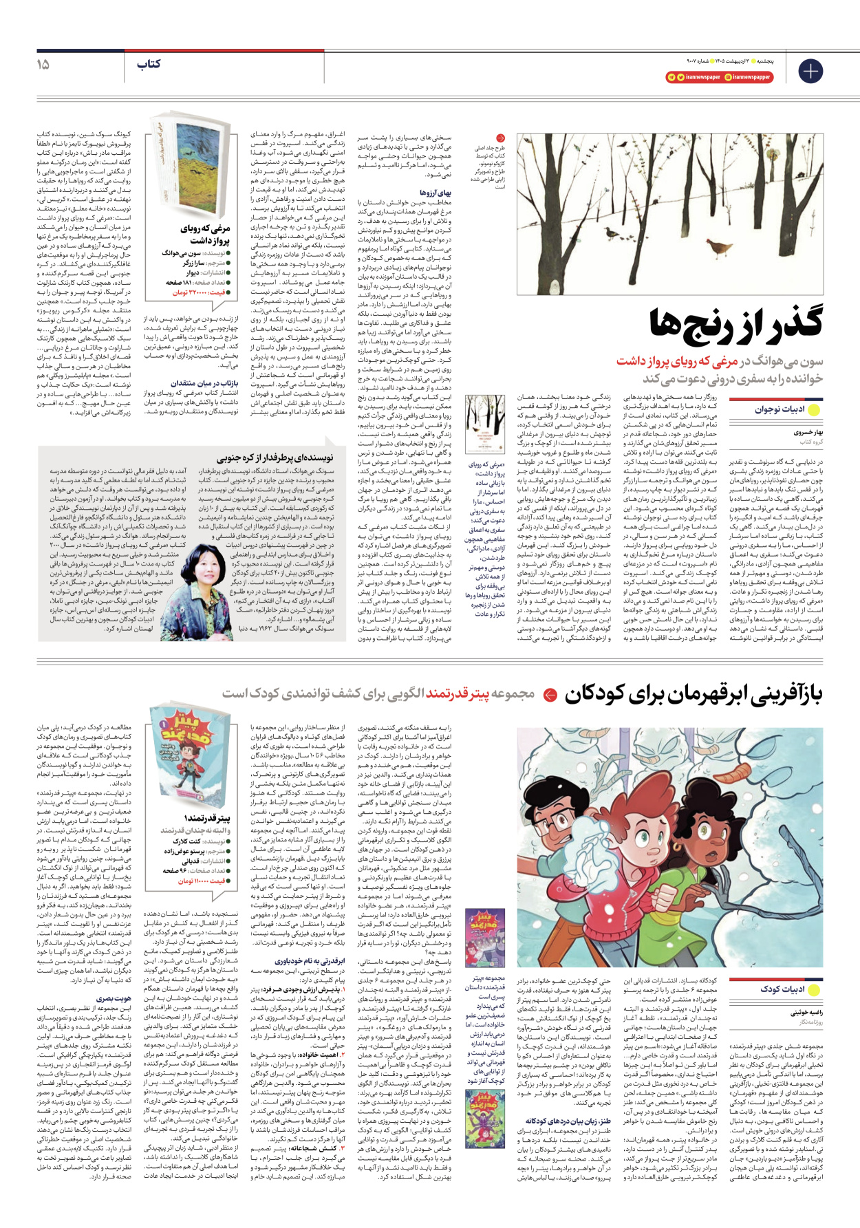  - شماره نه هزار و هفت - ۰۳ اردیبهشت ۱۴۰۵