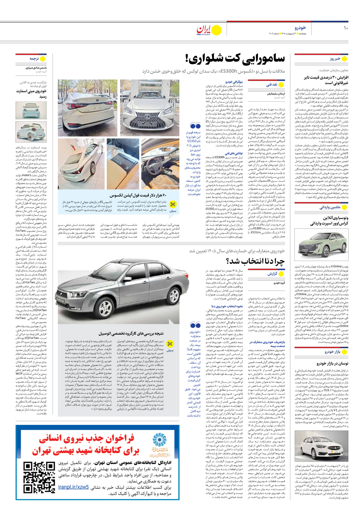  - شماره نه هزار و هفت - ۰۳ اردیبهشت ۱۴۰۵