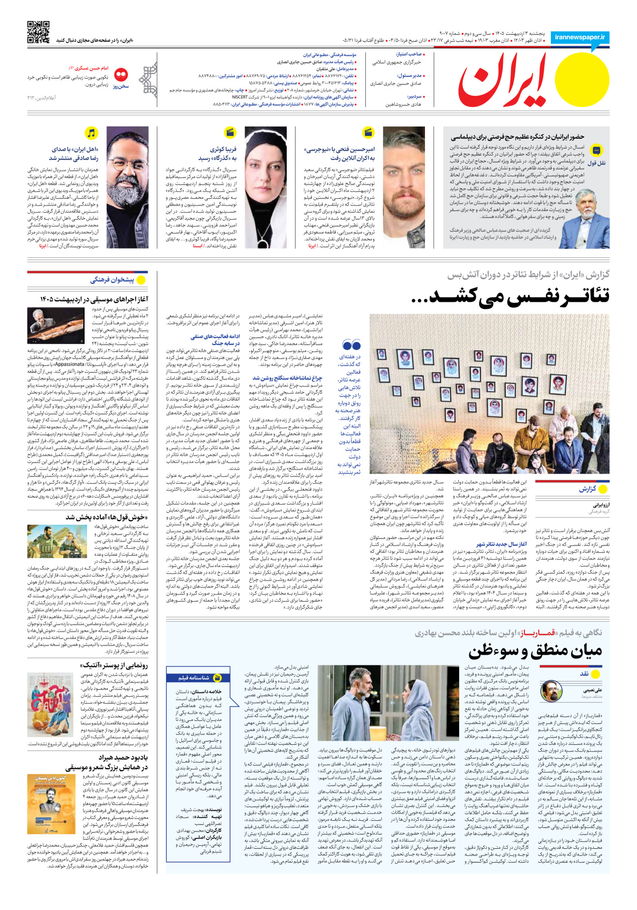  - شماره نه هزار و هفت - ۰۳ اردیبهشت ۱۴۰۵