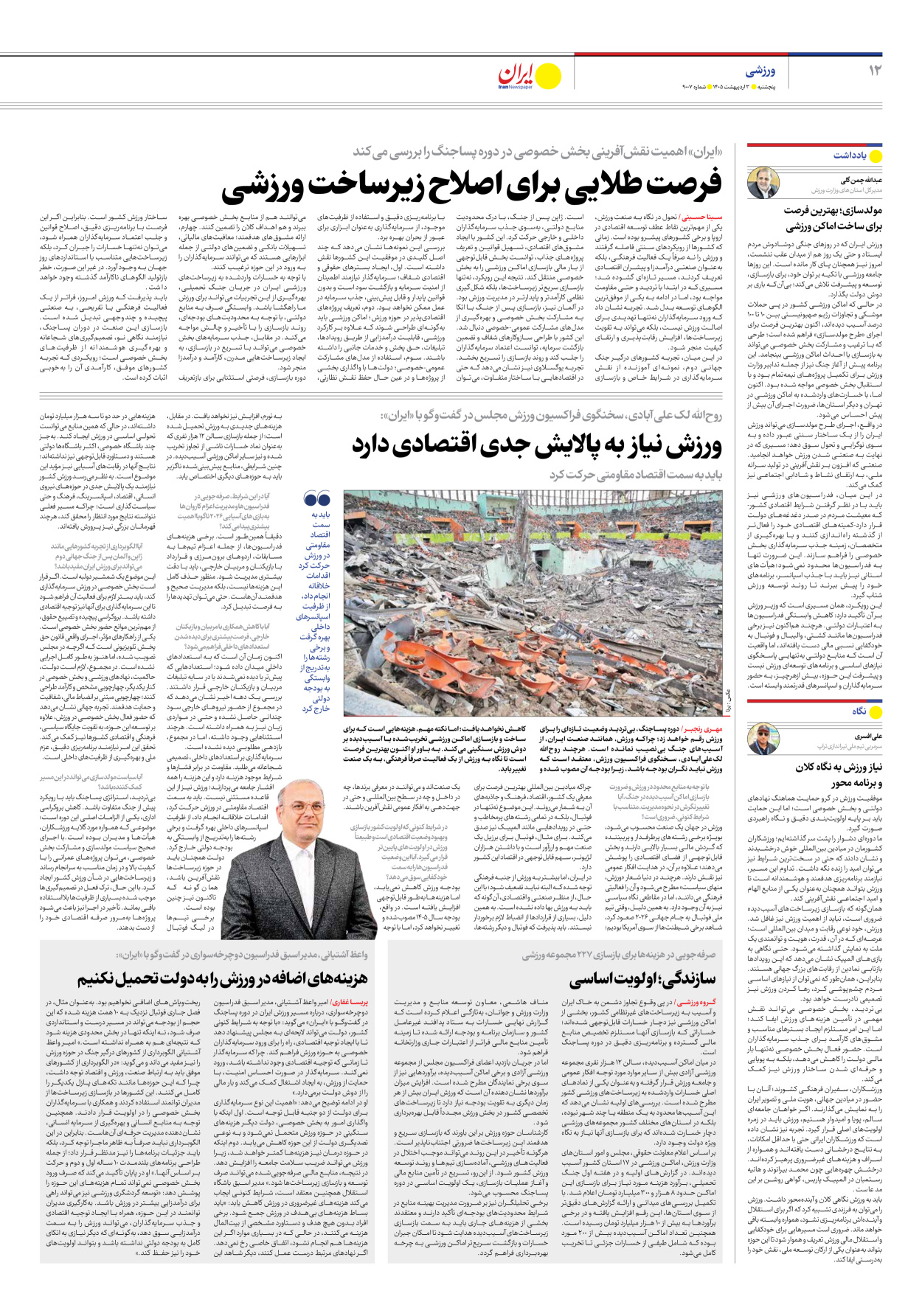  - شماره نه هزار و هفت - ۰۳ اردیبهشت ۱۴۰۵