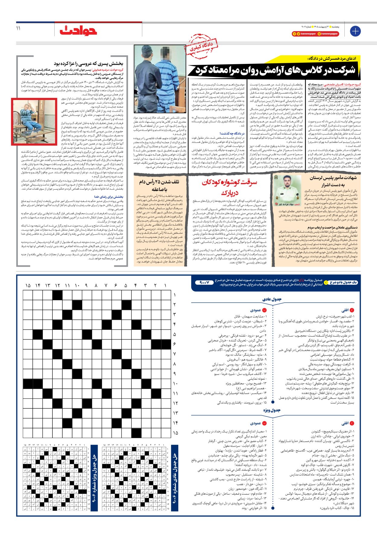  - شماره نه هزار و هفت - ۰۳ اردیبهشت ۱۴۰۵