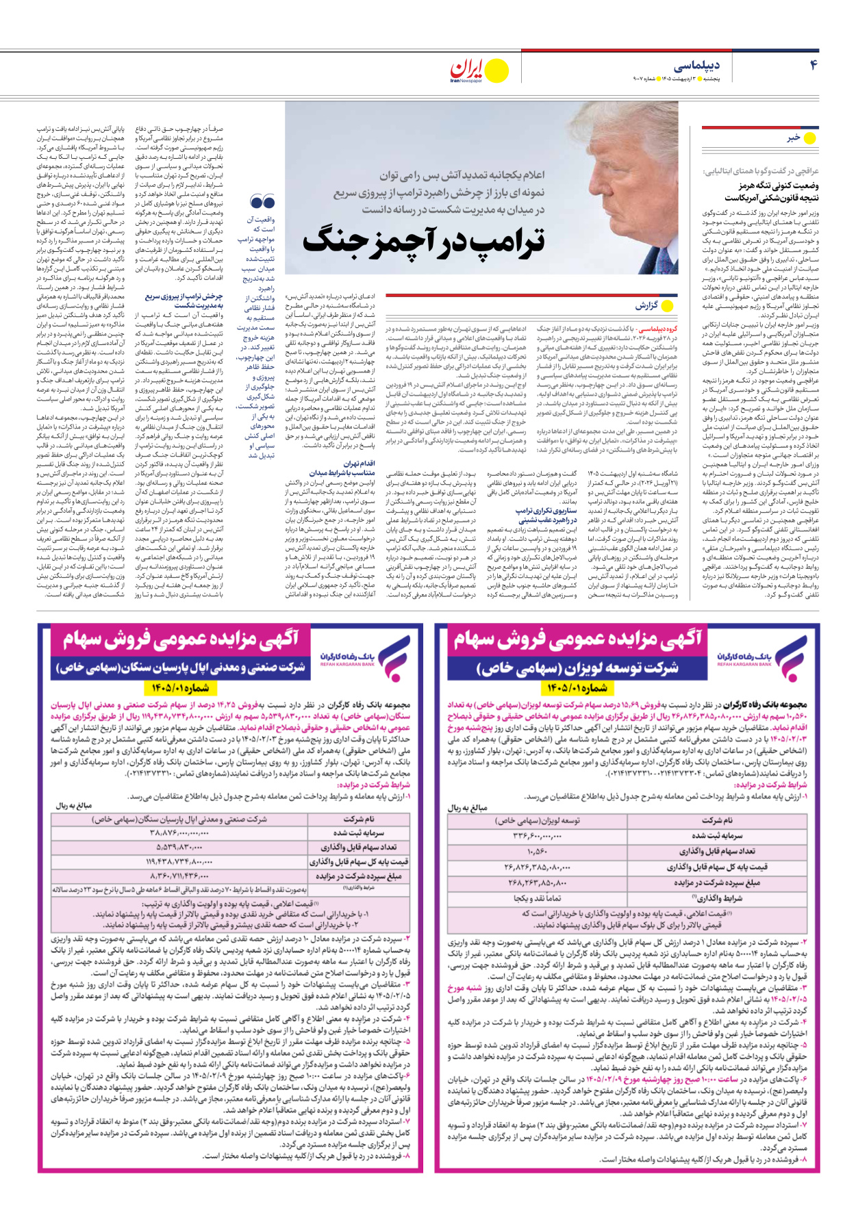  - شماره نه هزار و هفت - ۰۳ اردیبهشت ۱۴۰۵