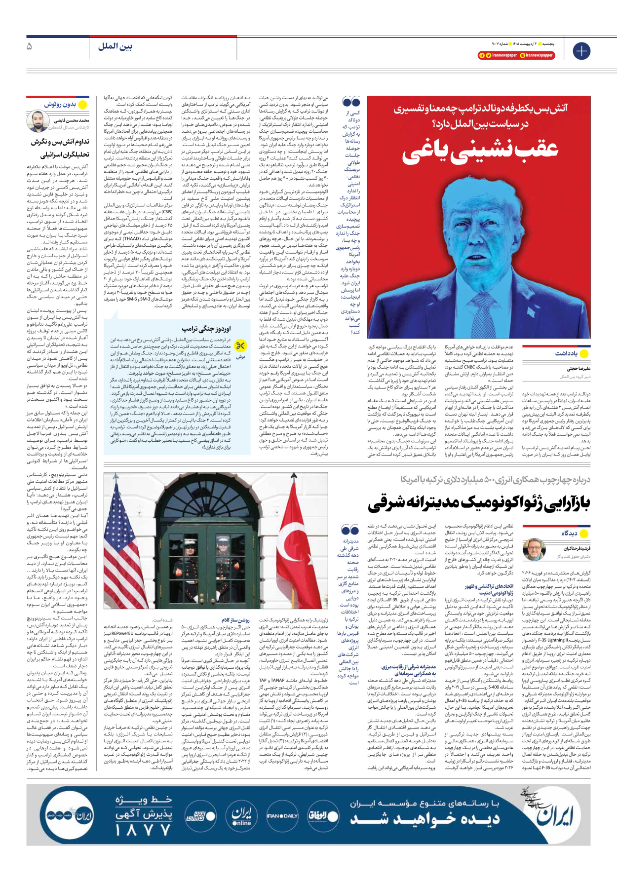  - شماره نه هزار و هفت - ۰۳ اردیبهشت ۱۴۰۵