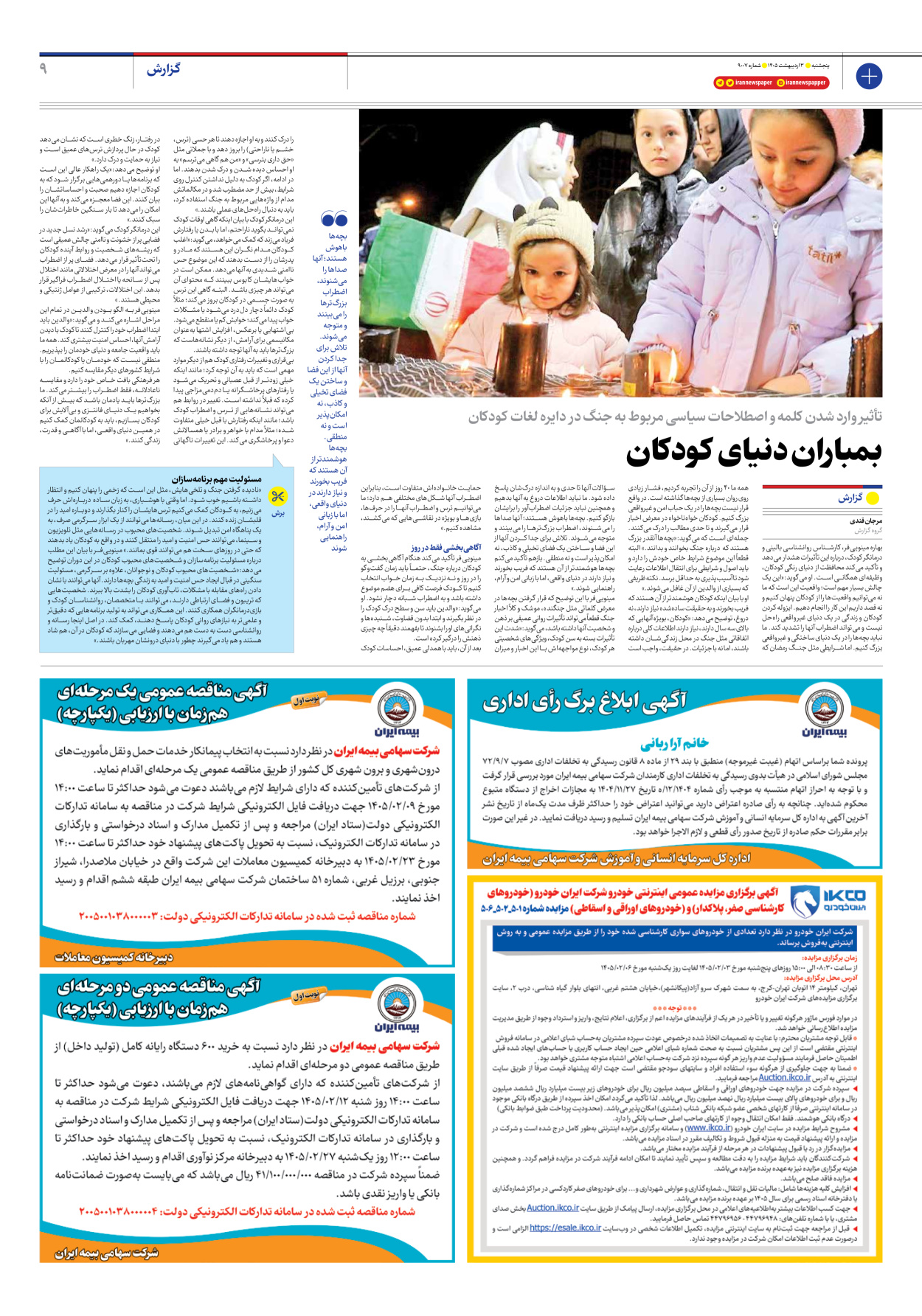  - شماره نه هزار و هفت - ۰۳ اردیبهشت ۱۴۰۵