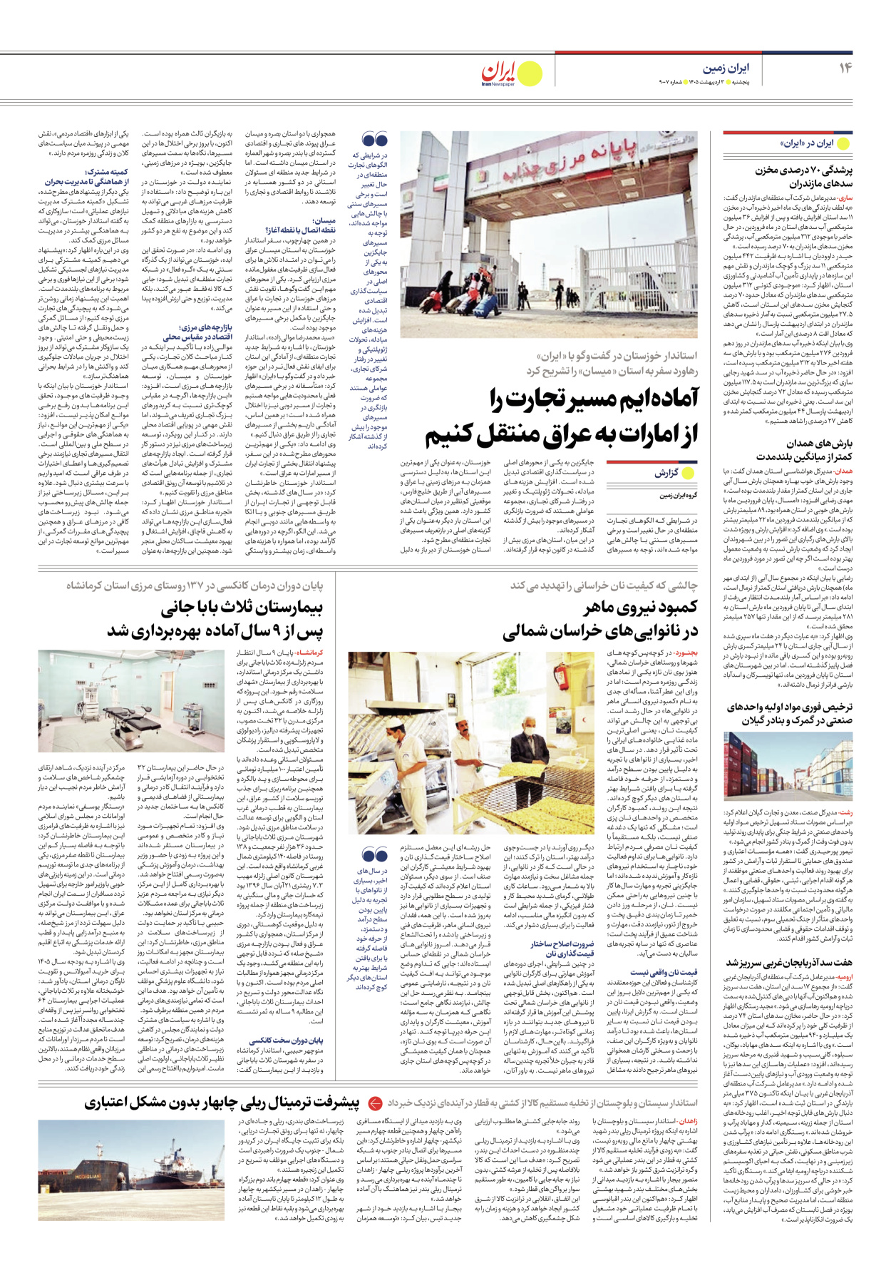  - شماره نه هزار و هفت - ۰۳ اردیبهشت ۱۴۰۵