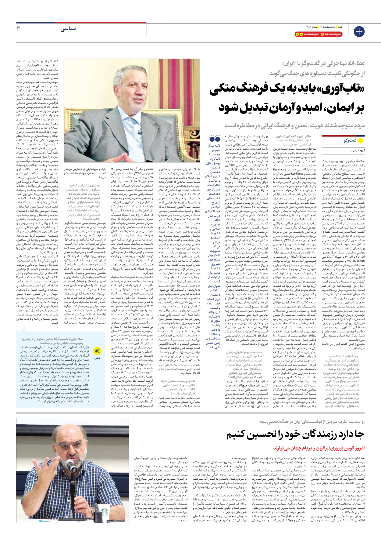  - شماره نه هزار و هشت - ۰۵ اردیبهشت ۱۴۰۵