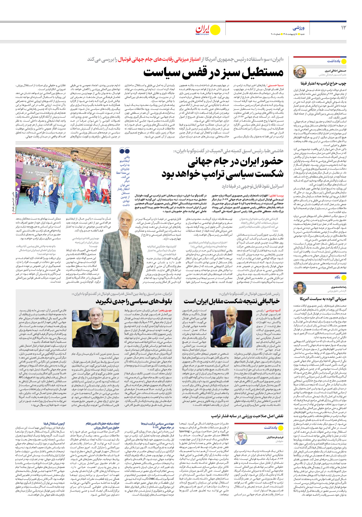  - شماره نه هزار و هشت - ۰۵ اردیبهشت ۱۴۰۵