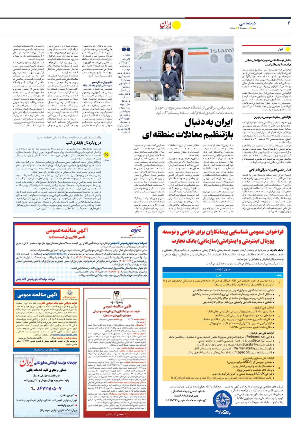  - شماره نه هزار و هشت - ۰۵ اردیبهشت ۱۴۰۵