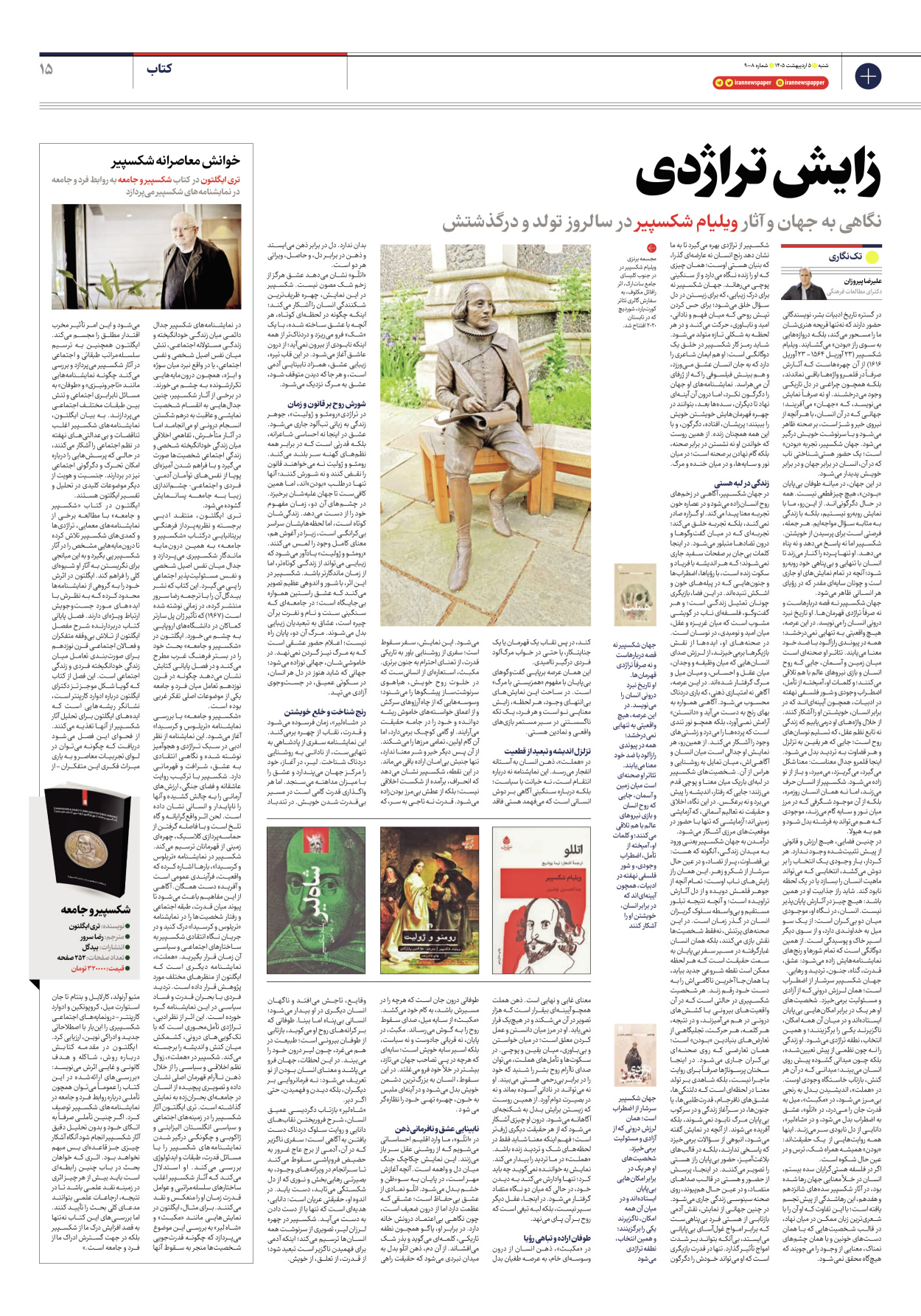  - شماره نه هزار و هشت - ۰۵ اردیبهشت ۱۴۰۵