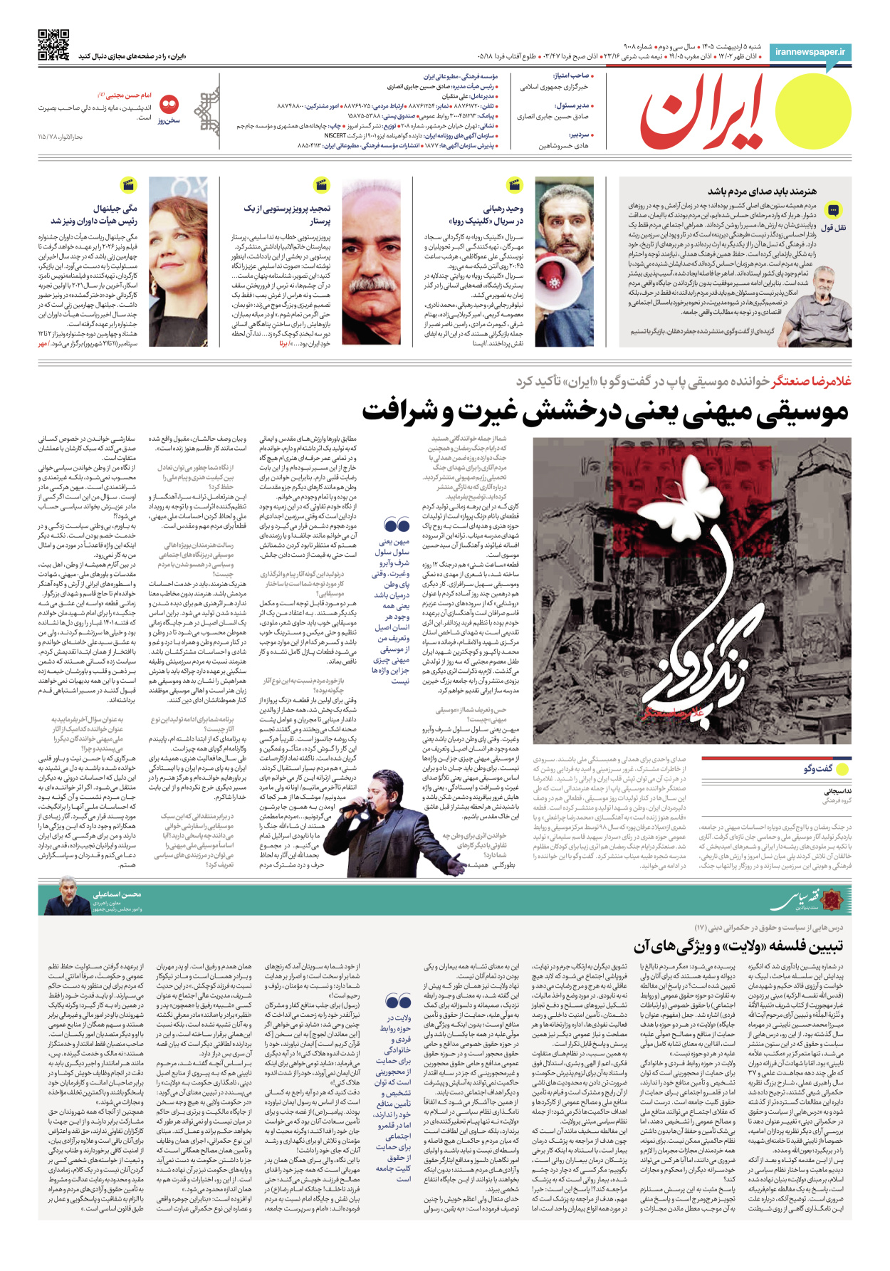  - شماره نه هزار و هشت - ۰۵ اردیبهشت ۱۴۰۵