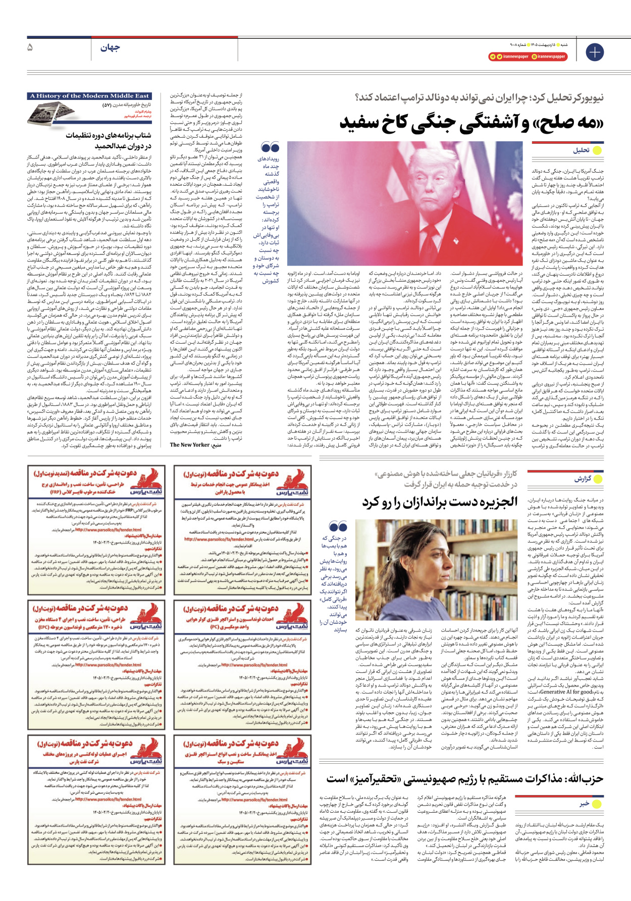  - شماره نه هزار و هشت - ۰۵ اردیبهشت ۱۴۰۵