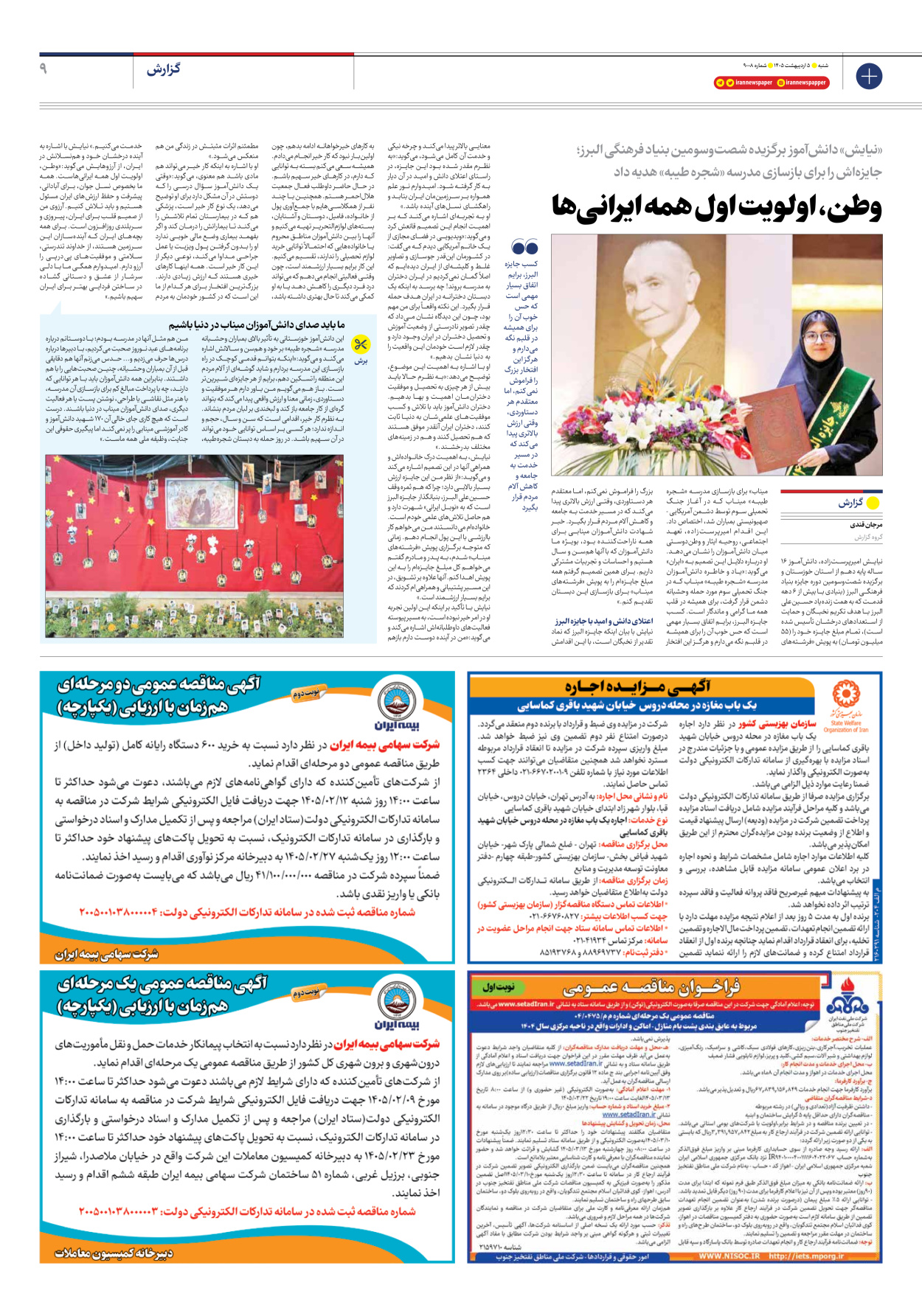  - شماره نه هزار و هشت - ۰۵ اردیبهشت ۱۴۰۵