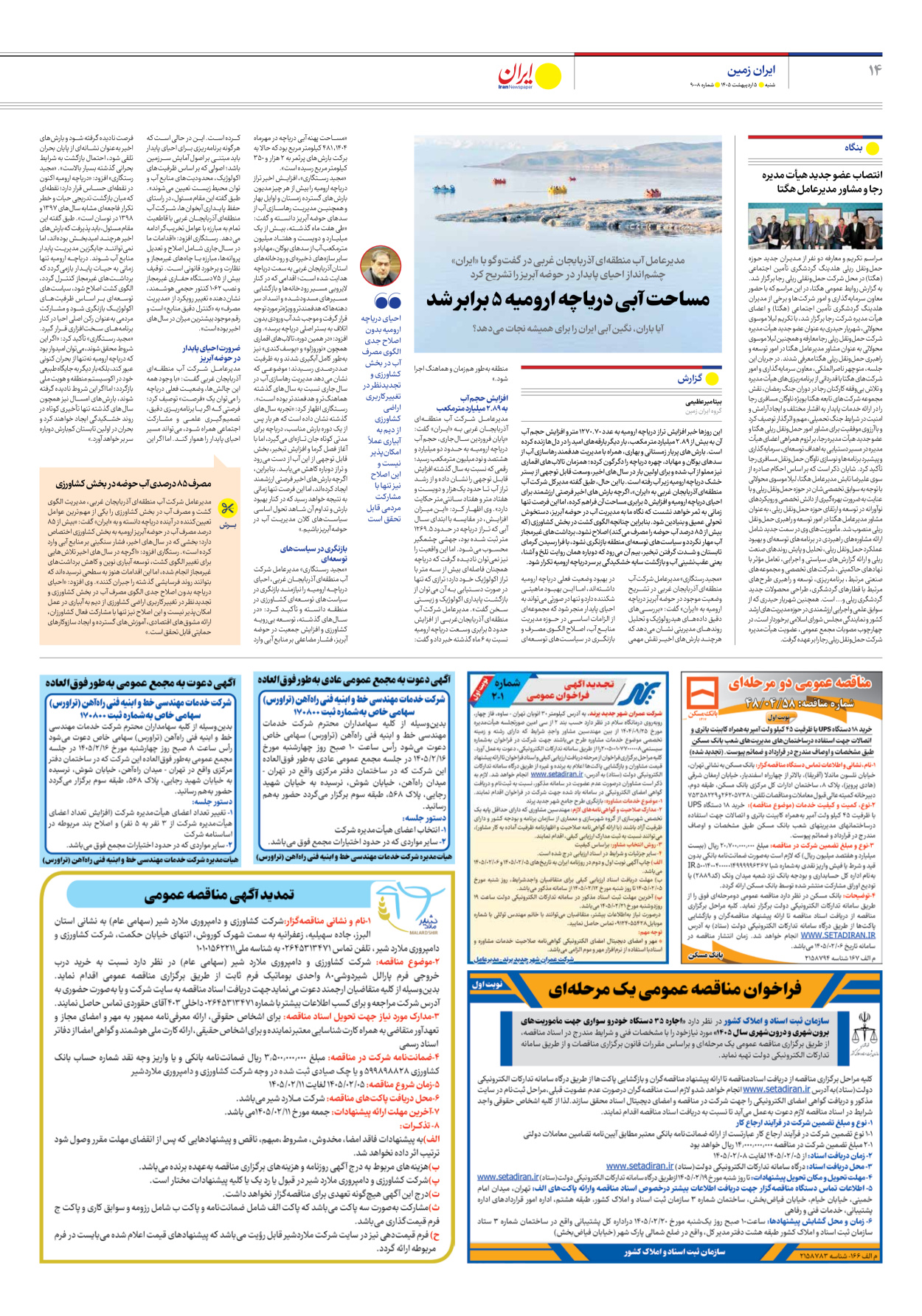  - شماره نه هزار و هشت - ۰۵ اردیبهشت ۱۴۰۵