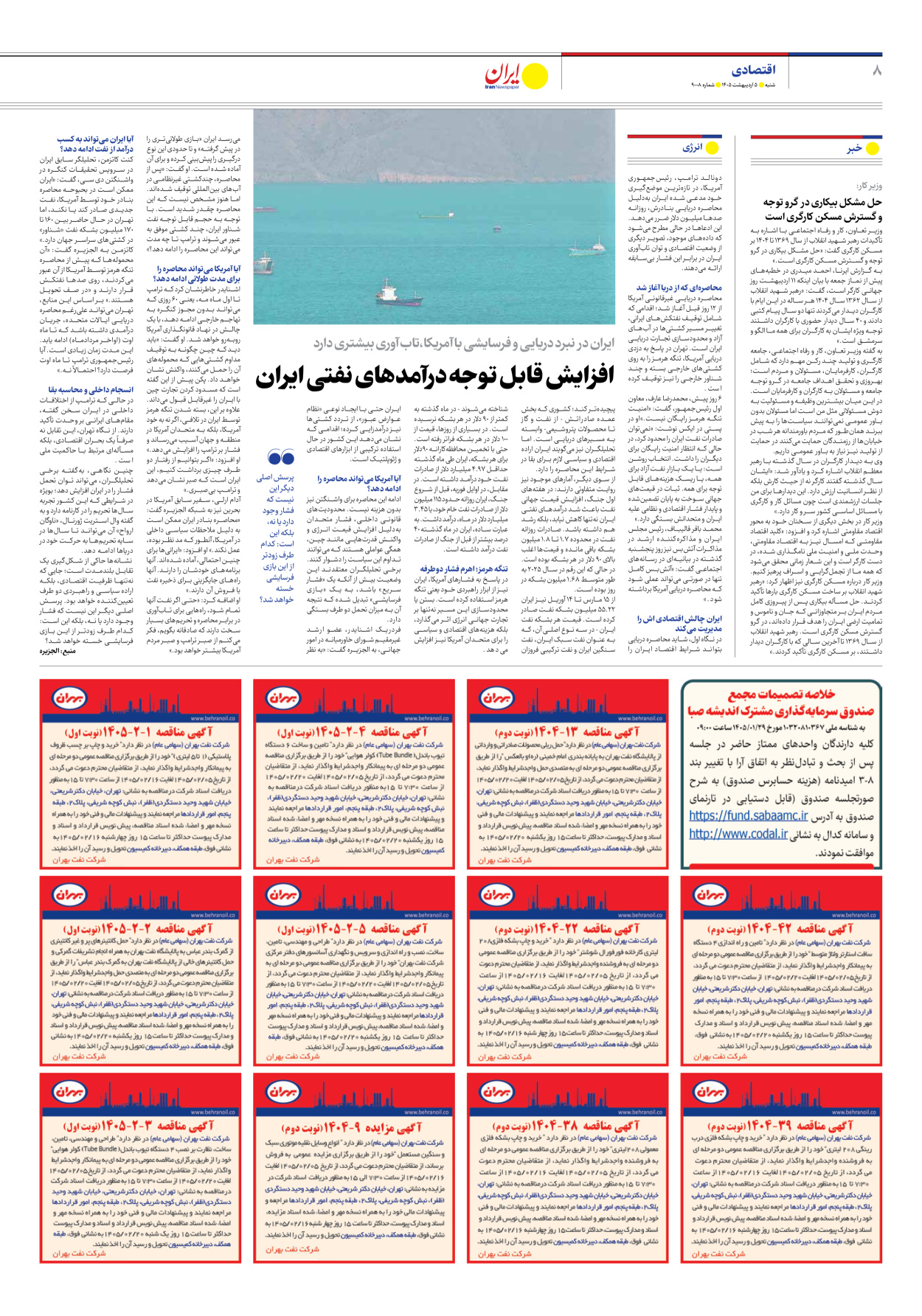  - شماره نه هزار و هشت - ۰۵ اردیبهشت ۱۴۰۵