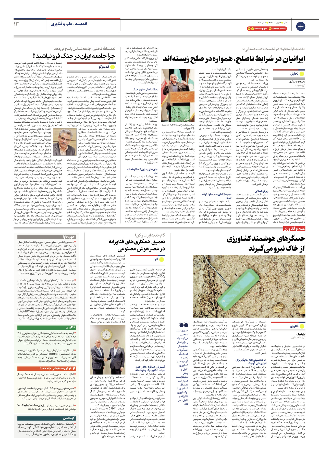  - شماره نه هزار و هشت - ۰۵ اردیبهشت ۱۴۰۵