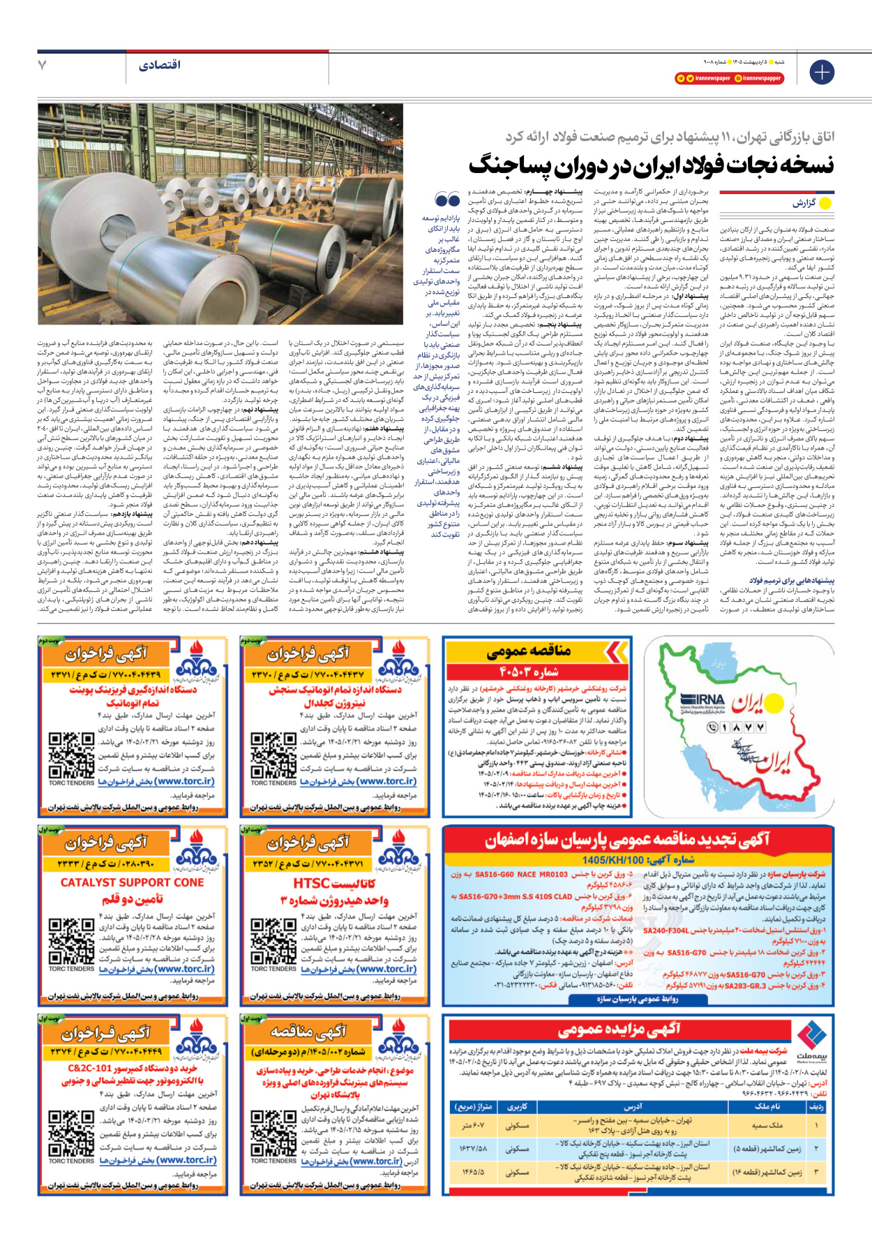  - شماره نه هزار و هشت - ۰۵ اردیبهشت ۱۴۰۵