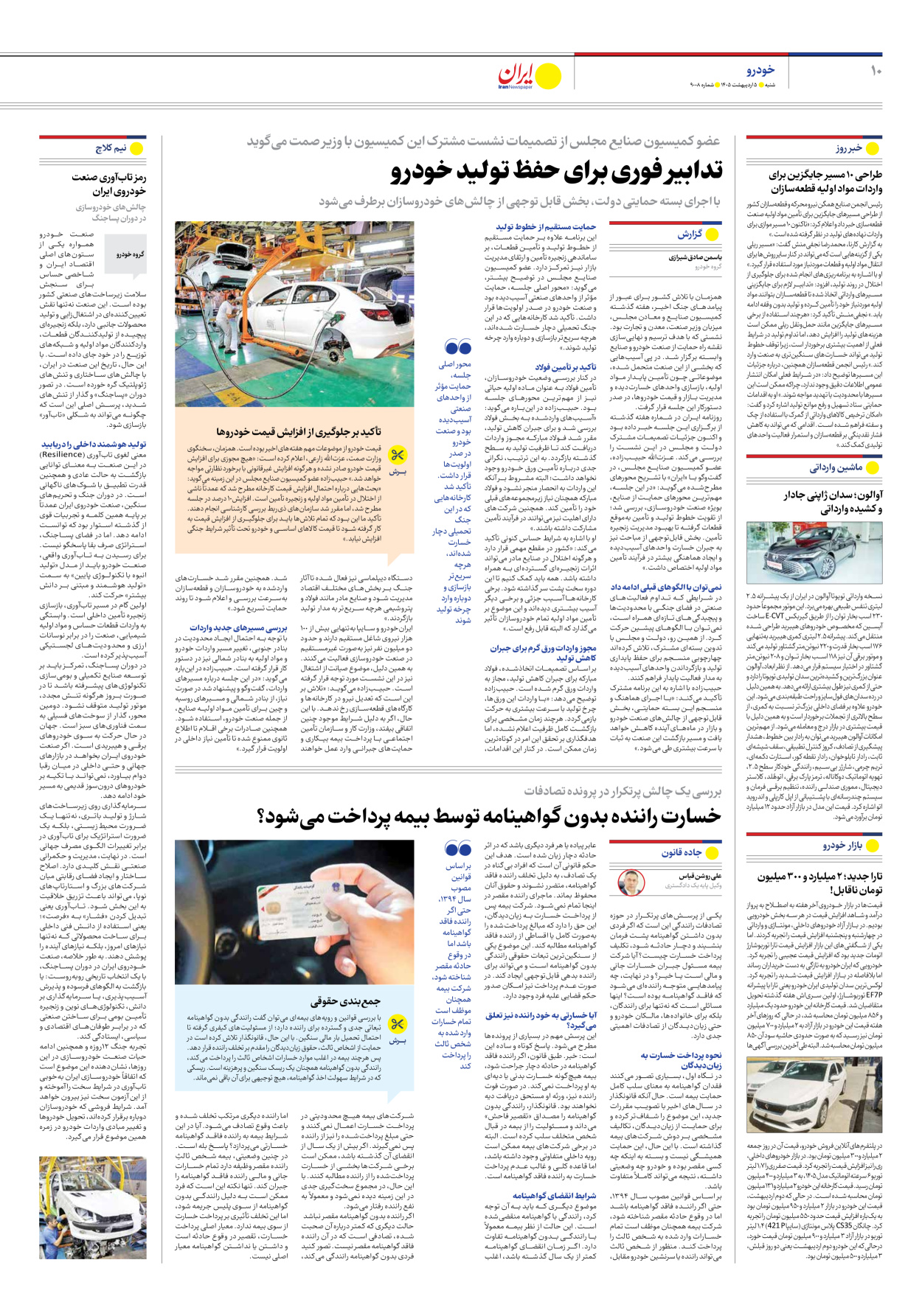  - شماره نه هزار و هشت - ۰۵ اردیبهشت ۱۴۰۵