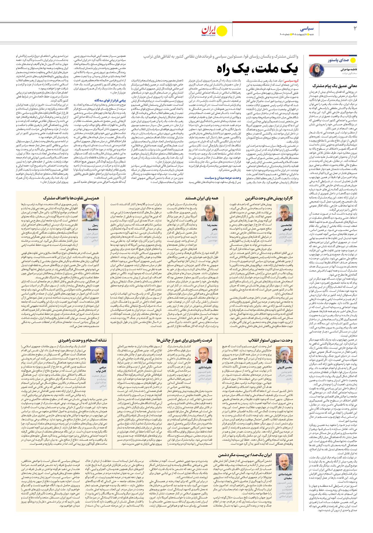  - شماره نه هزار و هشت - ۰۵ اردیبهشت ۱۴۰۵