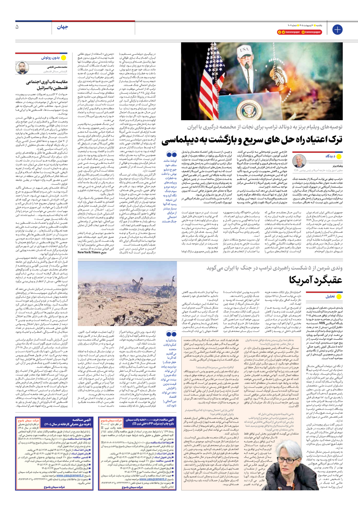  - شماره نه هزار و نه - ۰۶ اردیبهشت ۱۴۰۵