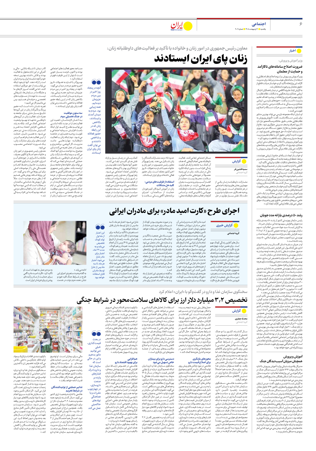  - شماره نه هزار و نه - ۰۶ اردیبهشت ۱۴۰۵