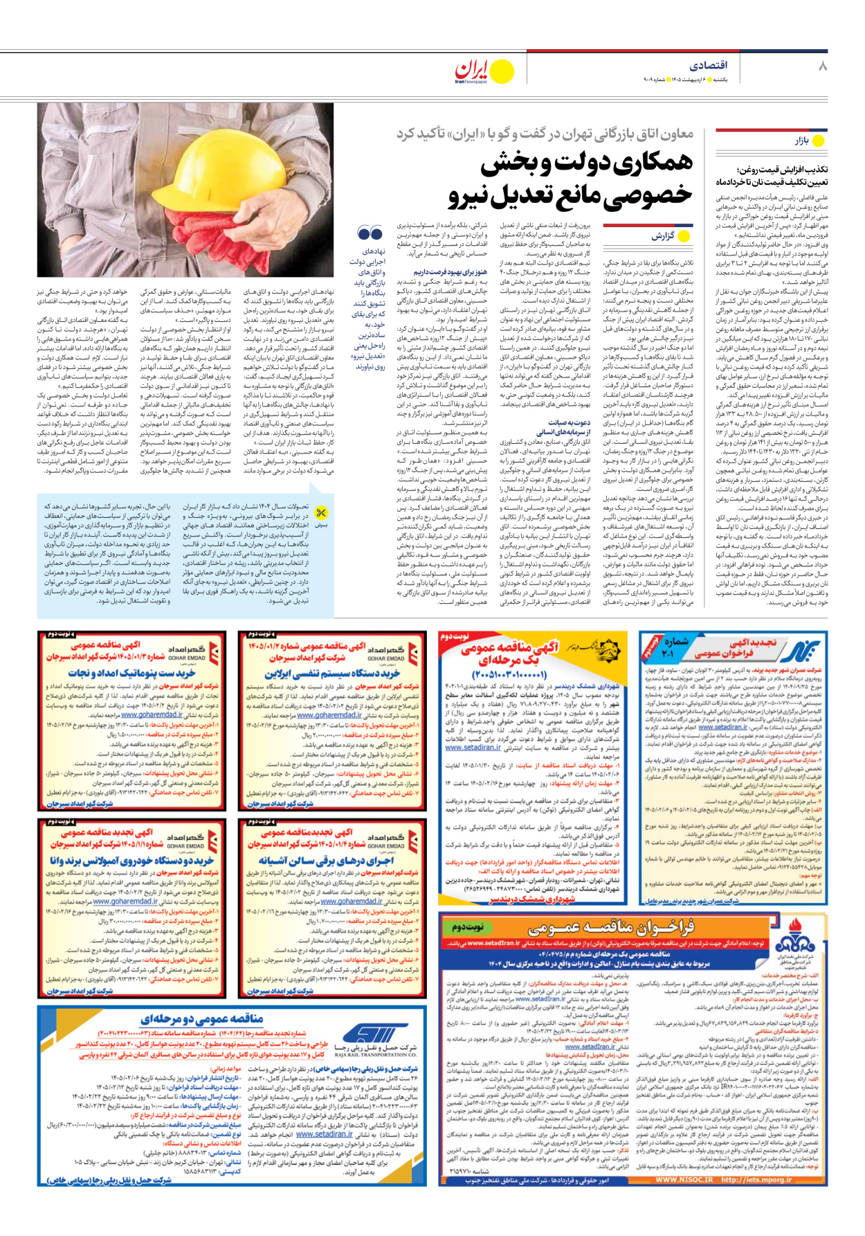  - شماره نه هزار و نه - ۰۶ اردیبهشت ۱۴۰۵