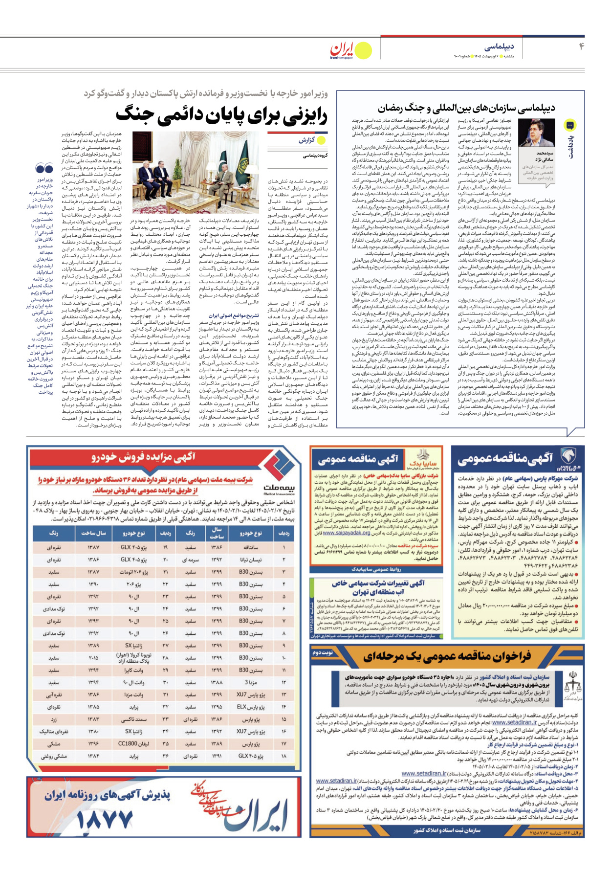  - شماره نه هزار و نه - ۰۶ اردیبهشت ۱۴۰۵