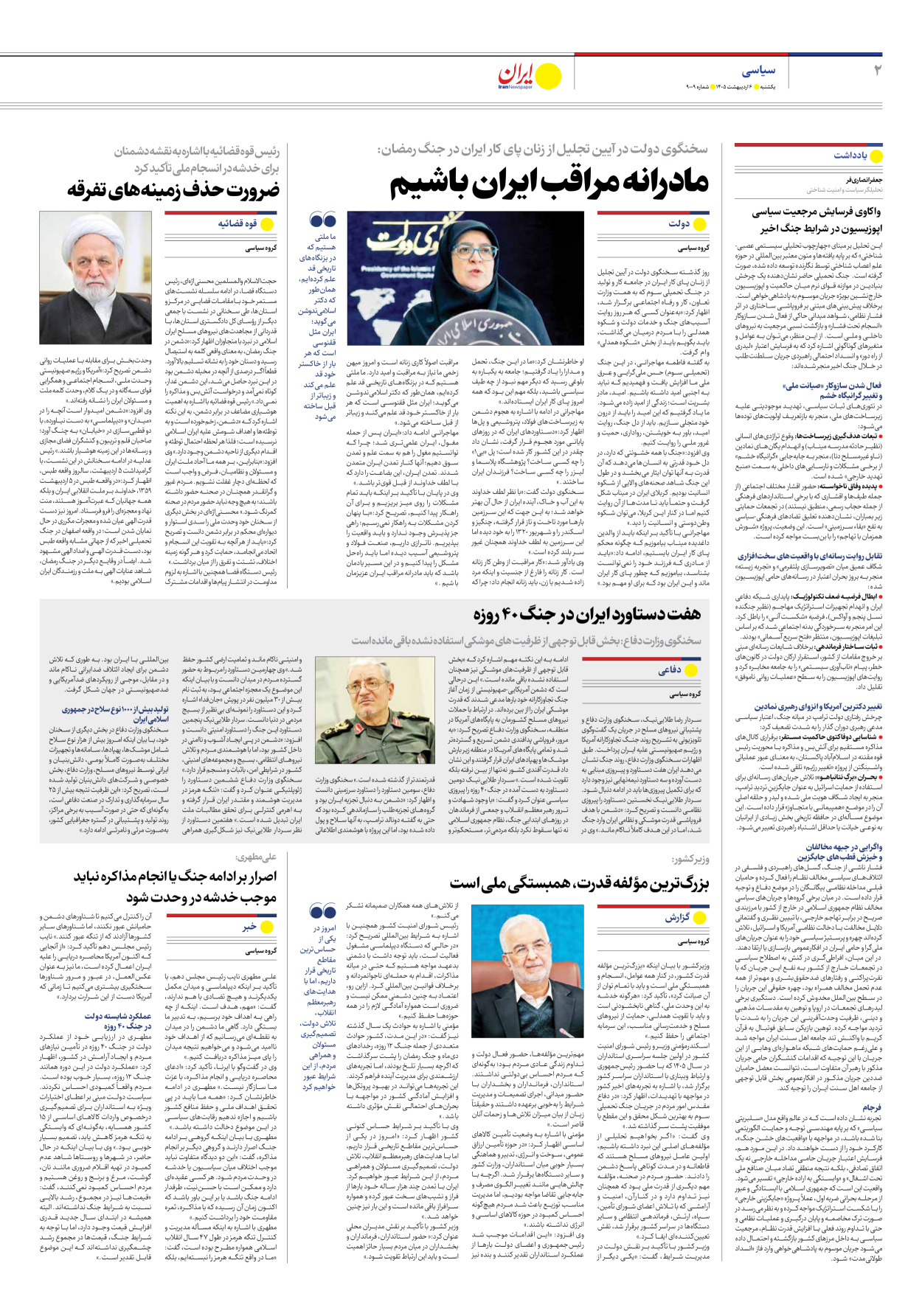  - شماره نه هزار و نه - ۰۶ اردیبهشت ۱۴۰۵