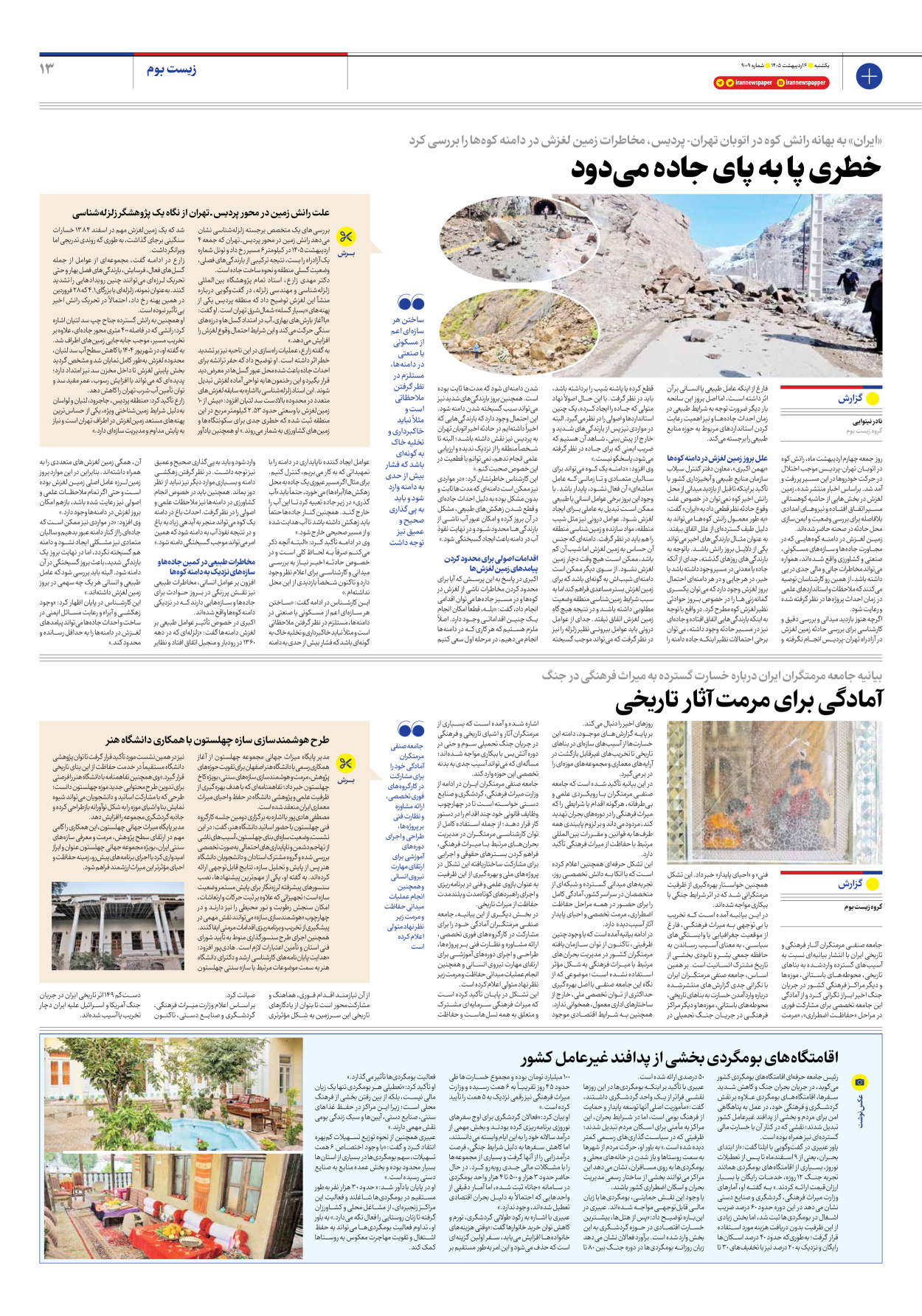  - شماره نه هزار و نه - ۰۶ اردیبهشت ۱۴۰۵