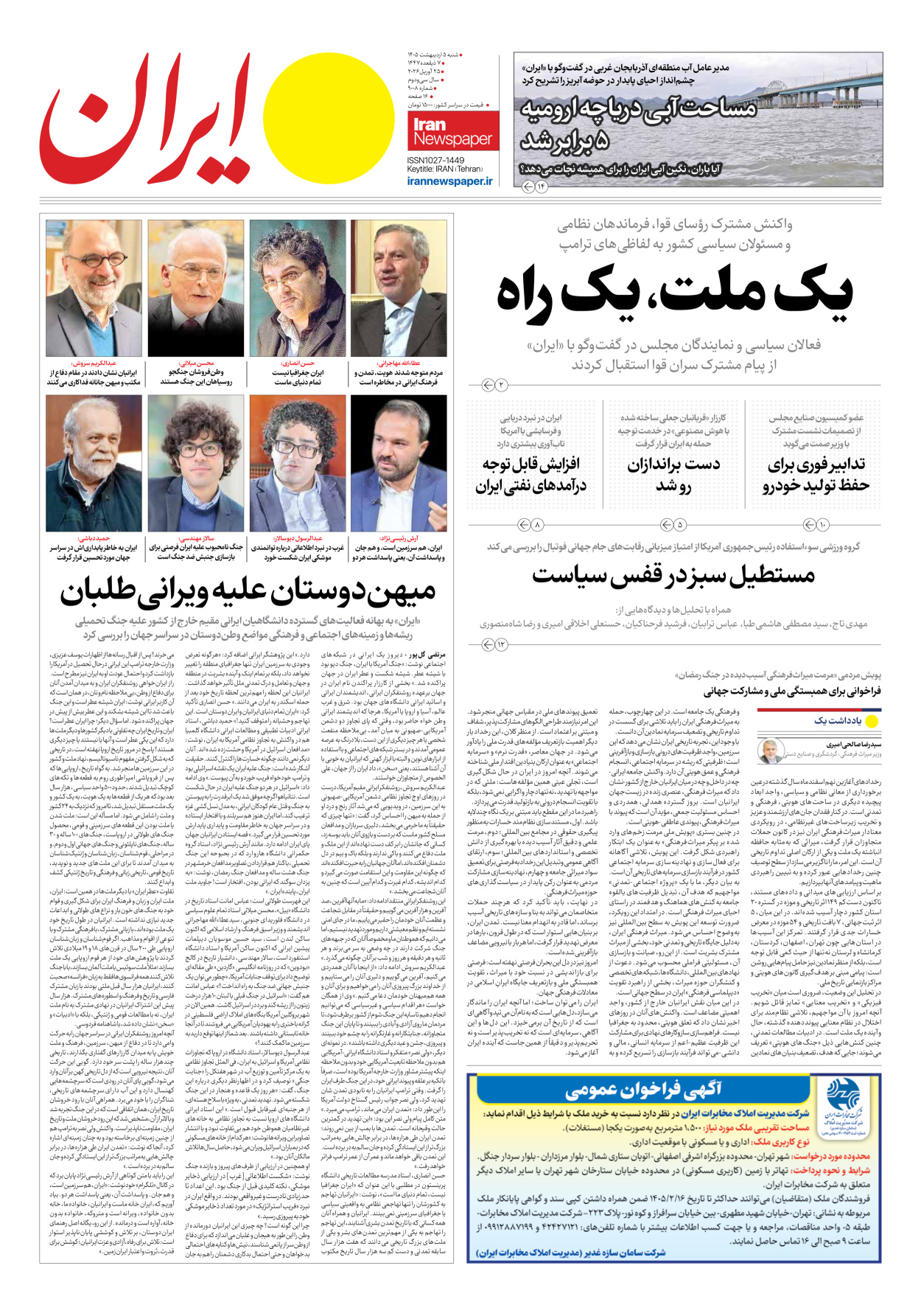  - شماره نه هزار و هشت - ۰۵ اردیبهشت ۱۴۰۵