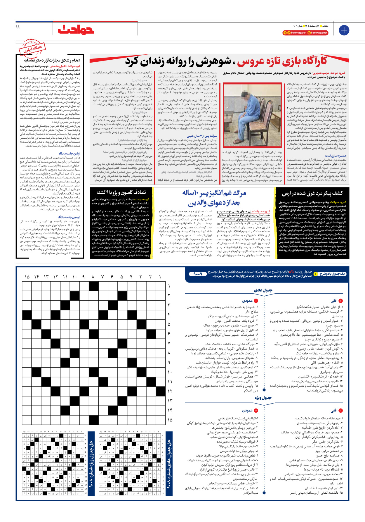  - شماره نه هزار و نه - ۰۶ اردیبهشت ۱۴۰۵