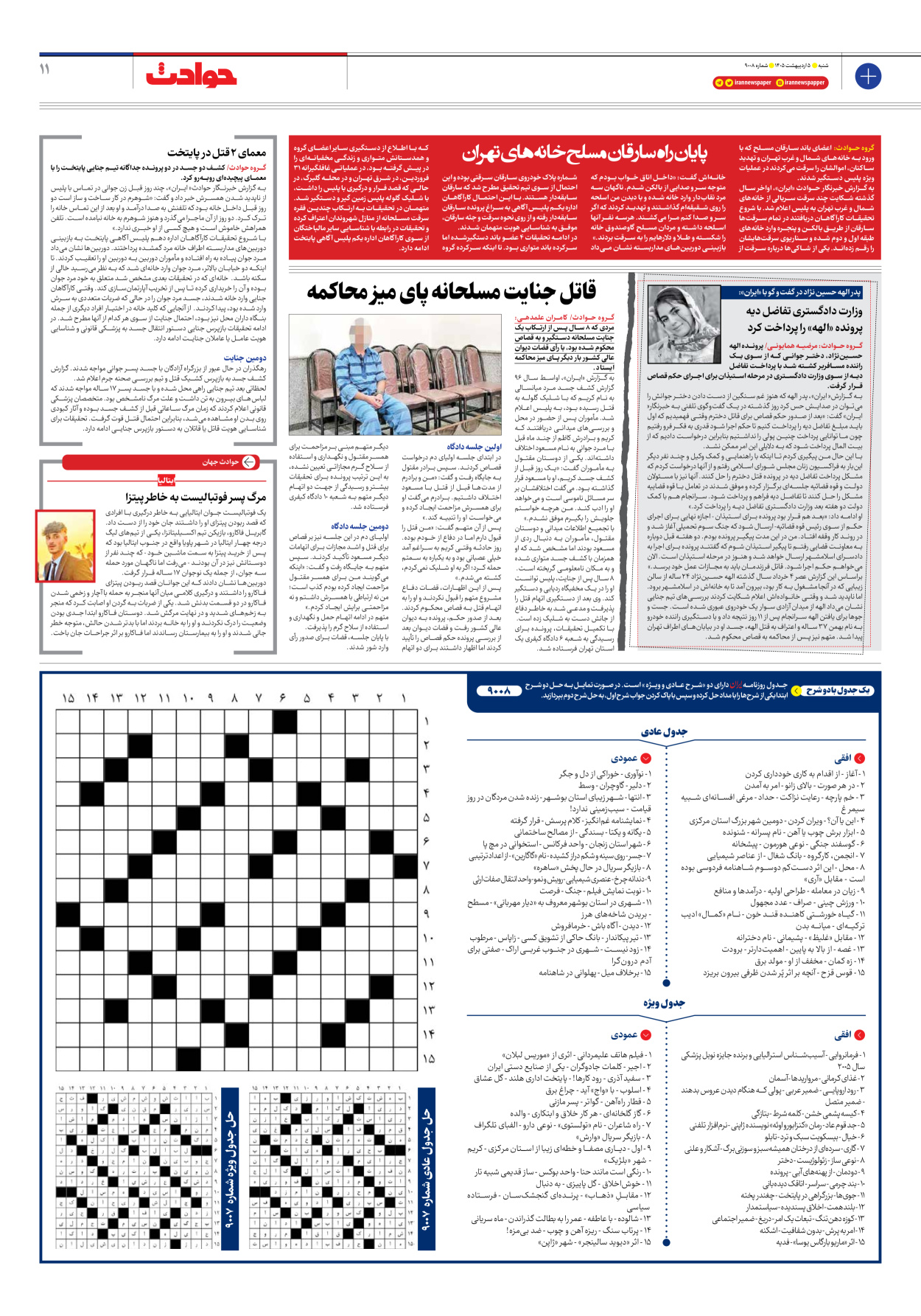  - شماره نه هزار و هشت - ۰۵ اردیبهشت ۱۴۰۵