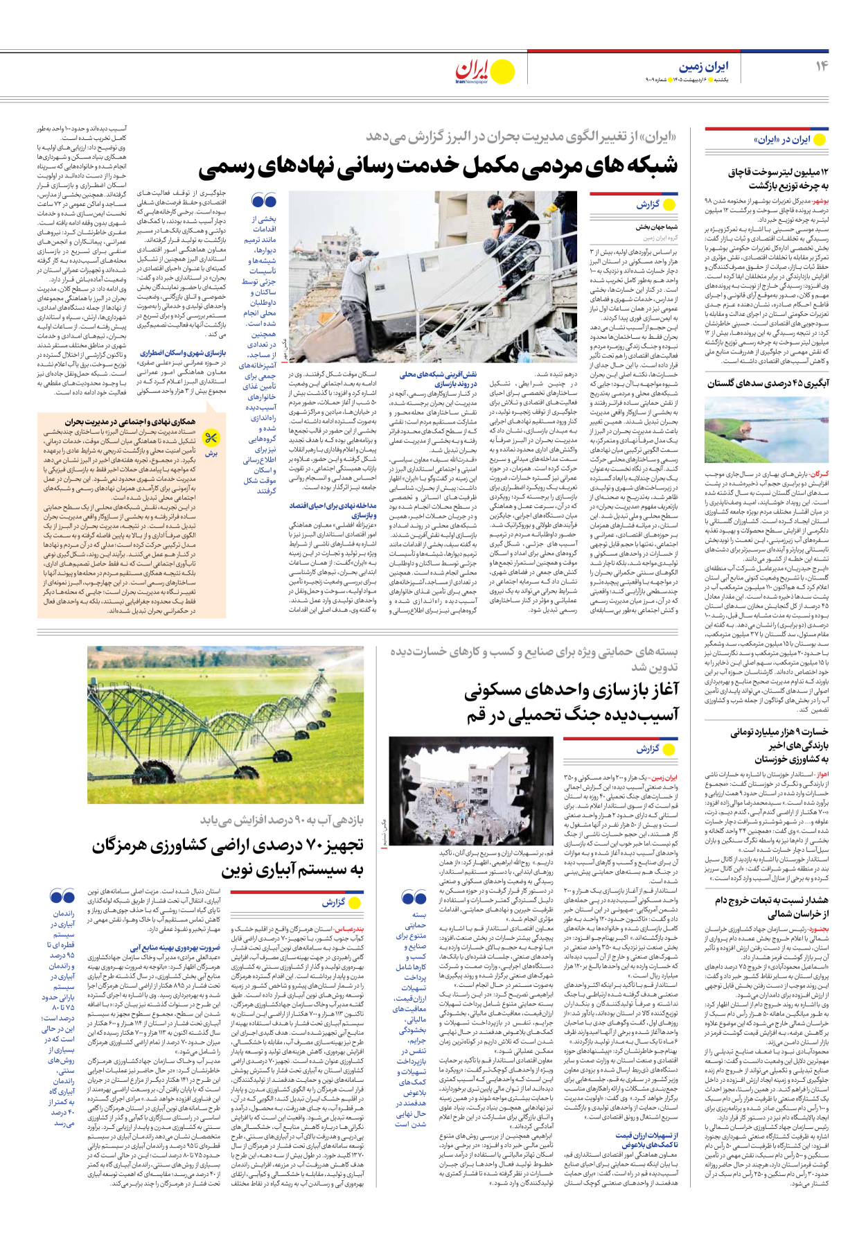  - شماره نه هزار و نه - ۰۶ اردیبهشت ۱۴۰۵