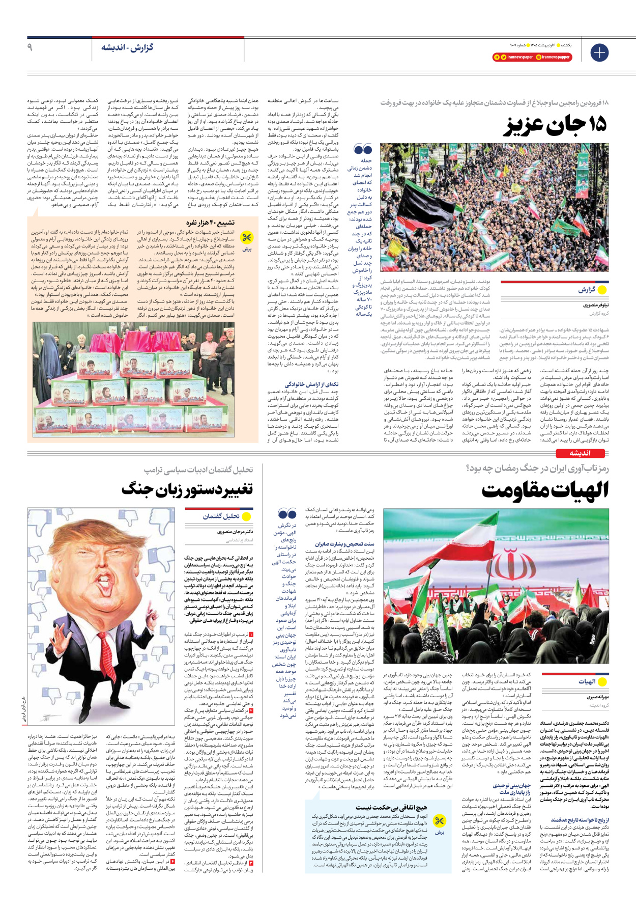  - شماره نه هزار و نه - ۰۶ اردیبهشت ۱۴۰۵