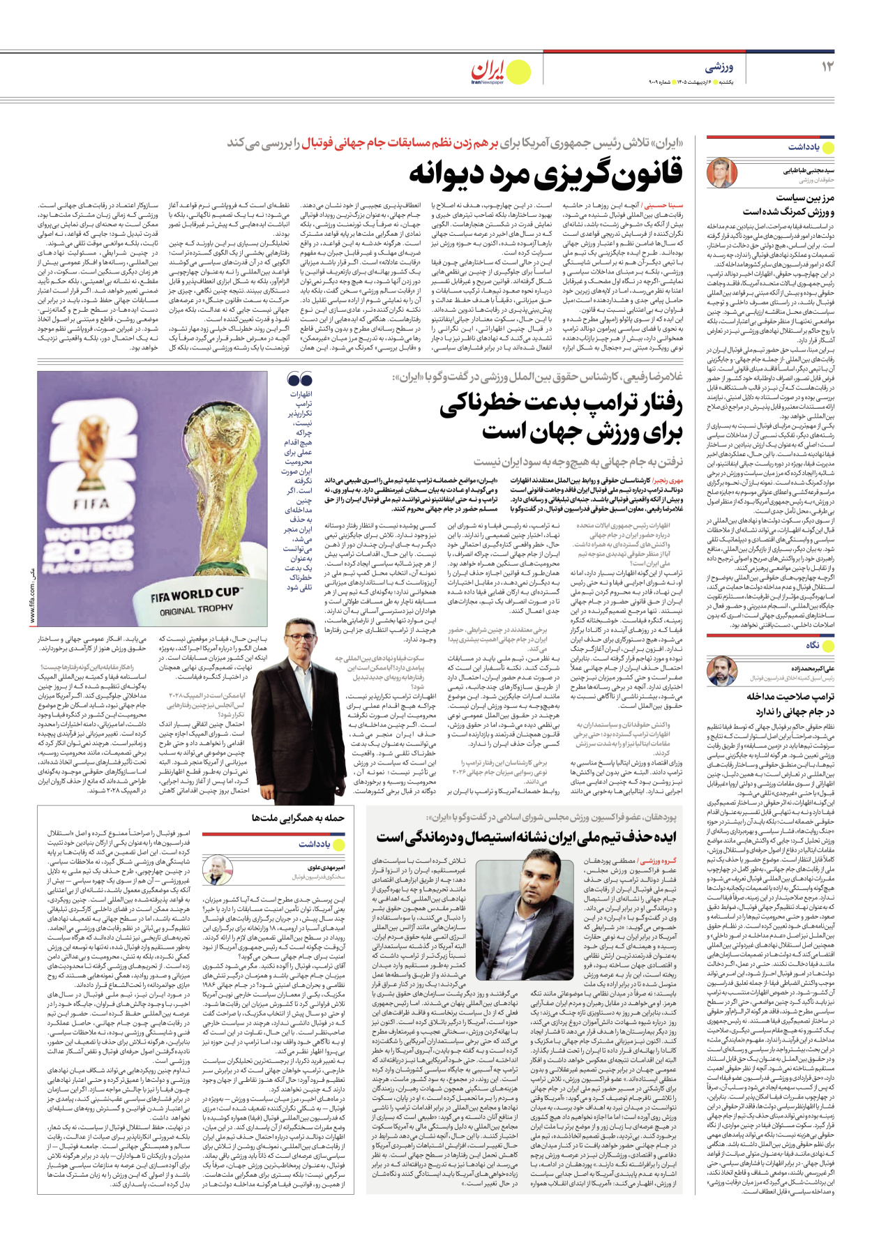  - شماره نه هزار و نه - ۰۶ اردیبهشت ۱۴۰۵