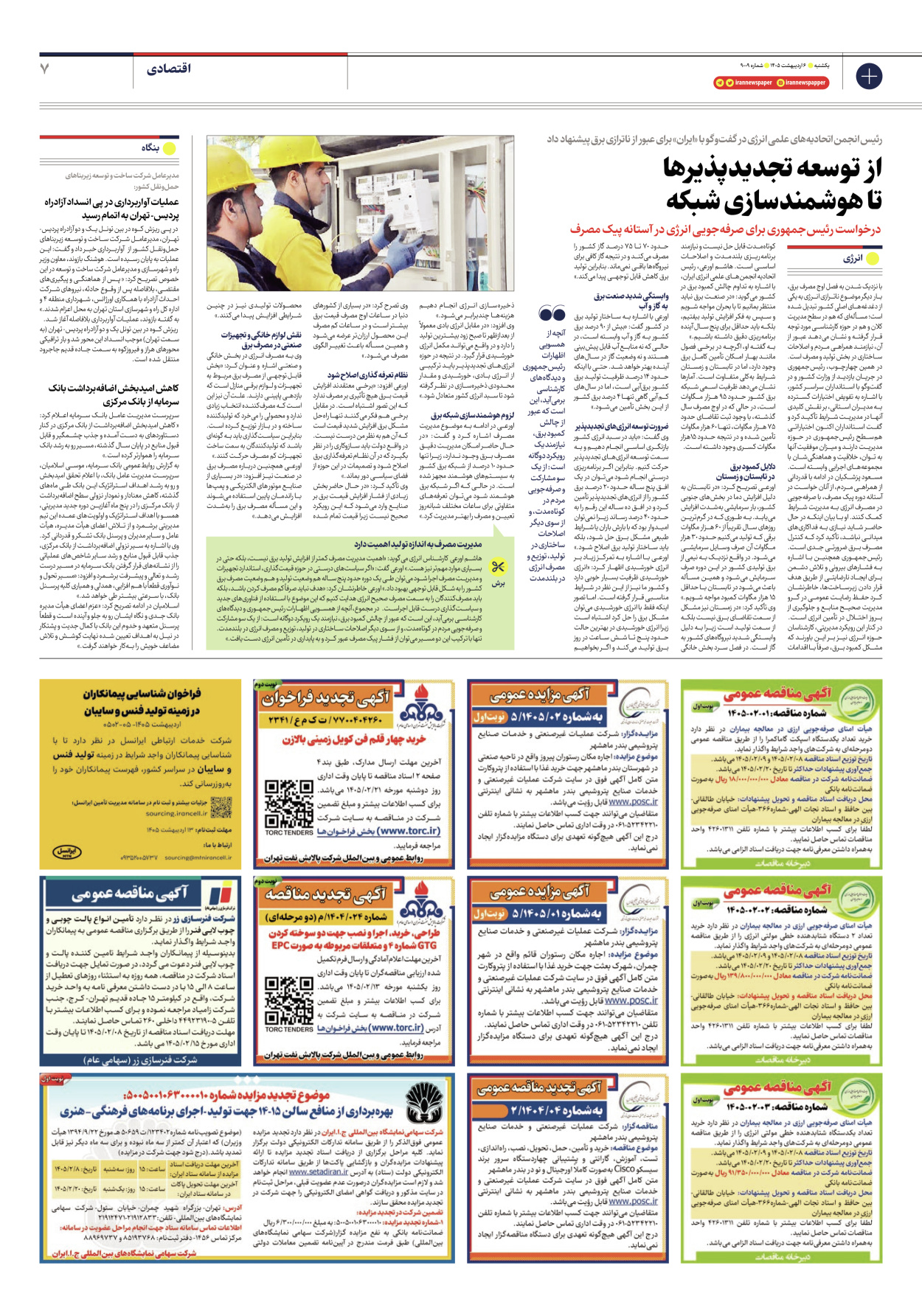  - شماره نه هزار و نه - ۰۶ اردیبهشت ۱۴۰۵