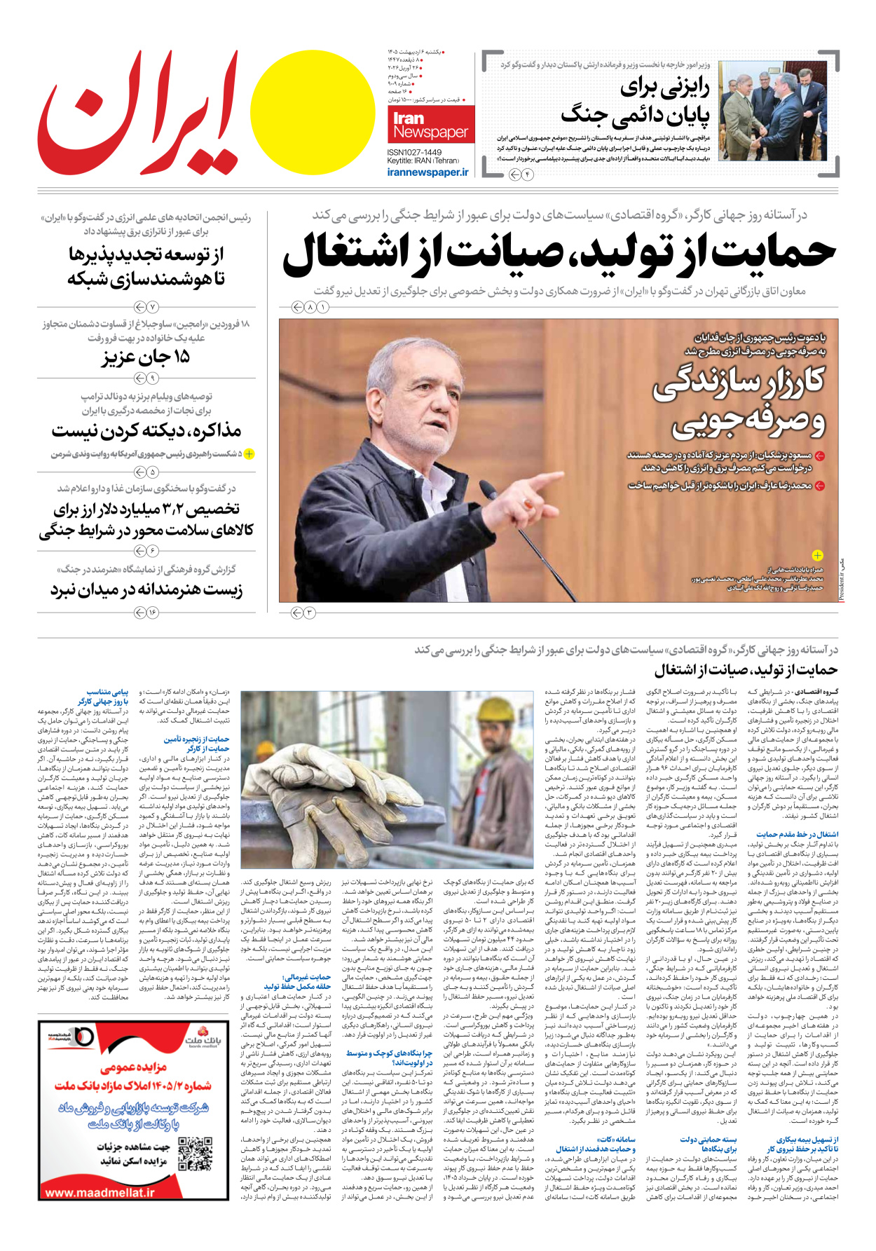  - شماره نه هزار و نه - ۰۶ اردیبهشت ۱۴۰۵