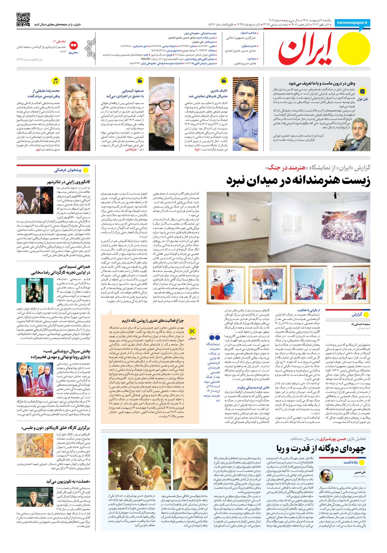  - شماره نه هزار و نه - ۰۶ اردیبهشت ۱۴۰۵