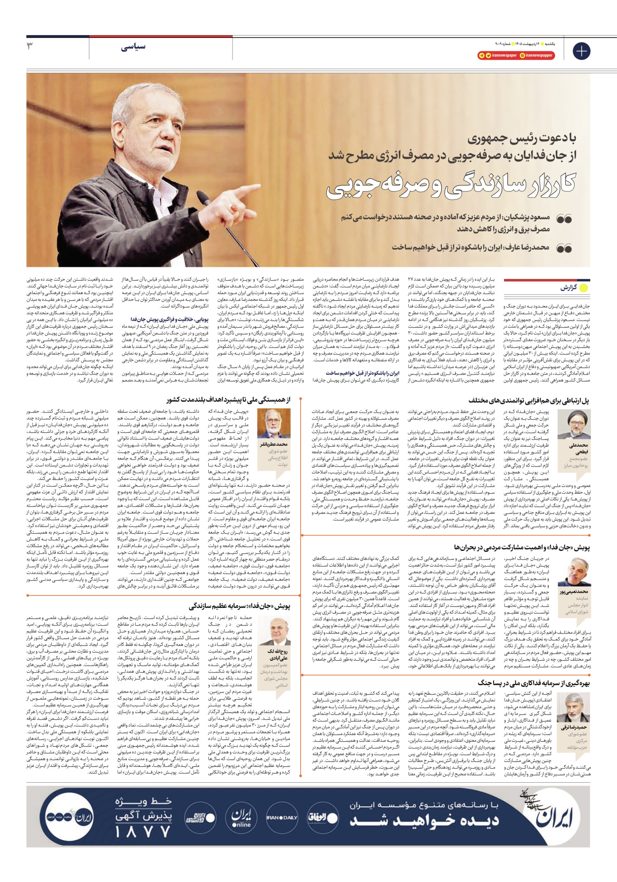  - شماره نه هزار و نه - ۰۶ اردیبهشت ۱۴۰۵