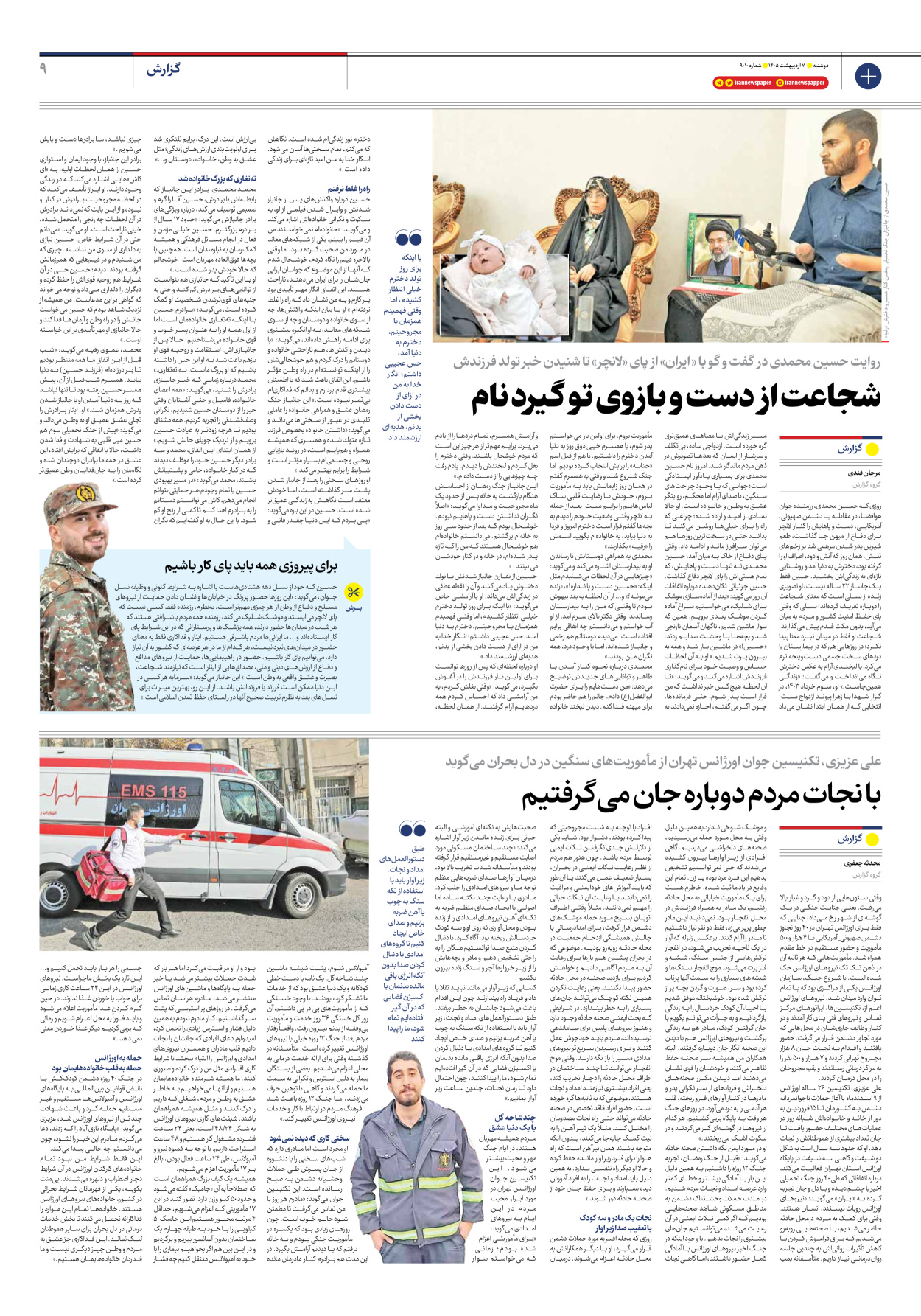  - شماره نه هزار و ده - ۰۷ اردیبهشت ۱۴۰۵