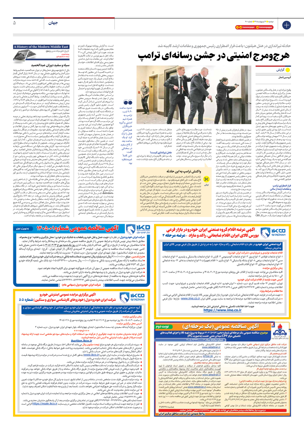  - شماره نه هزار و ده - ۰۷ اردیبهشت ۱۴۰۵