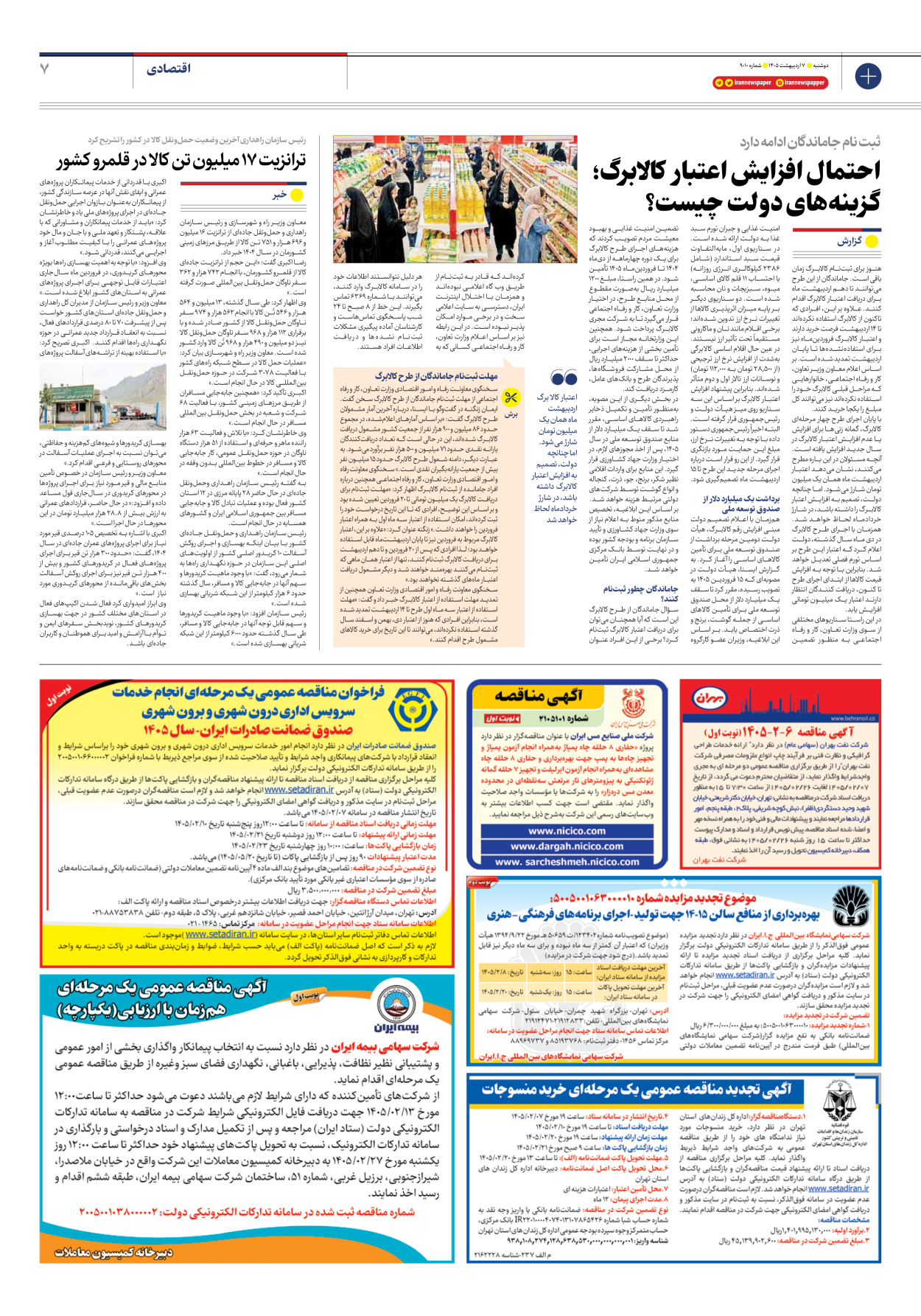  - شماره نه هزار و ده - ۰۷ اردیبهشت ۱۴۰۵