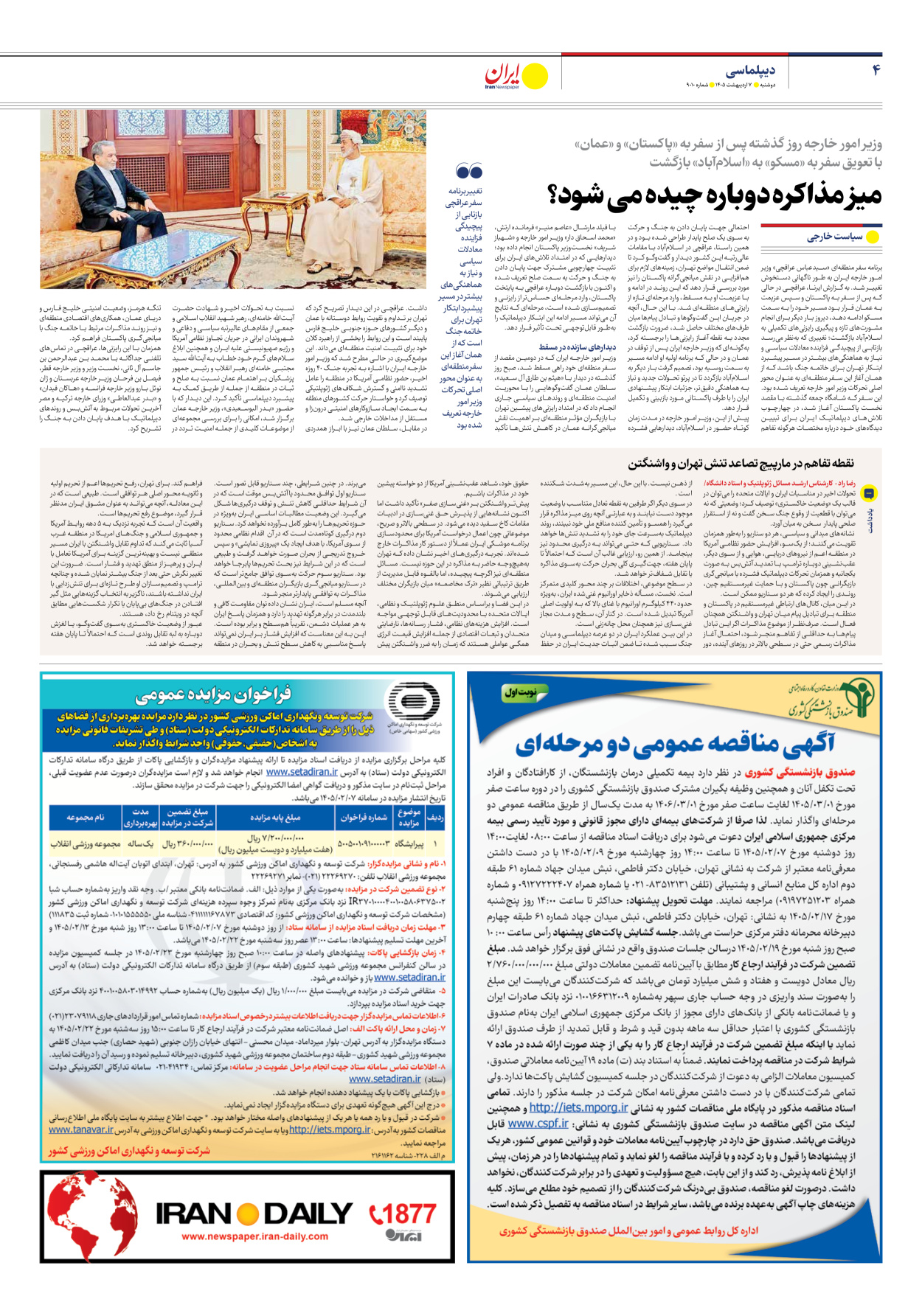  - شماره نه هزار و ده - ۰۷ اردیبهشت ۱۴۰۵