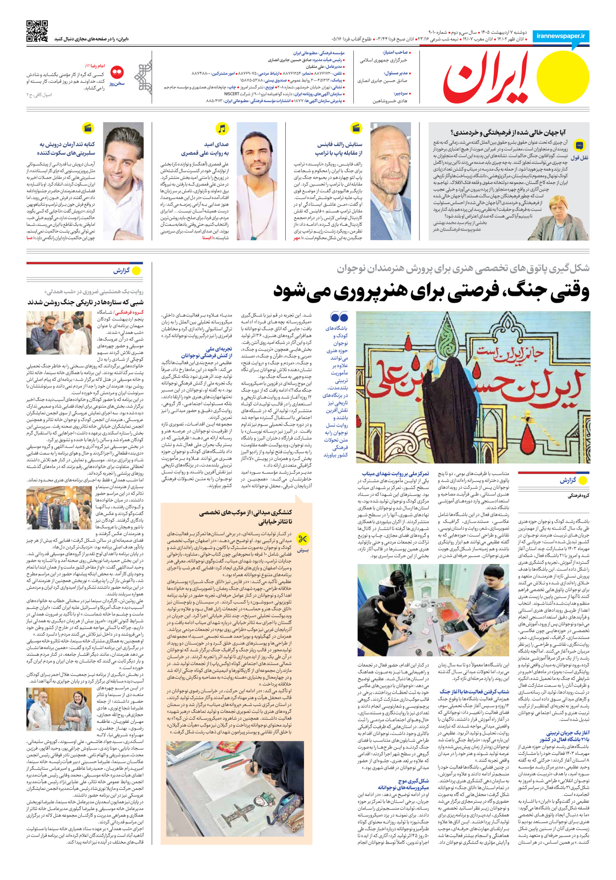  - شماره نه هزار و ده - ۰۷ اردیبهشت ۱۴۰۵