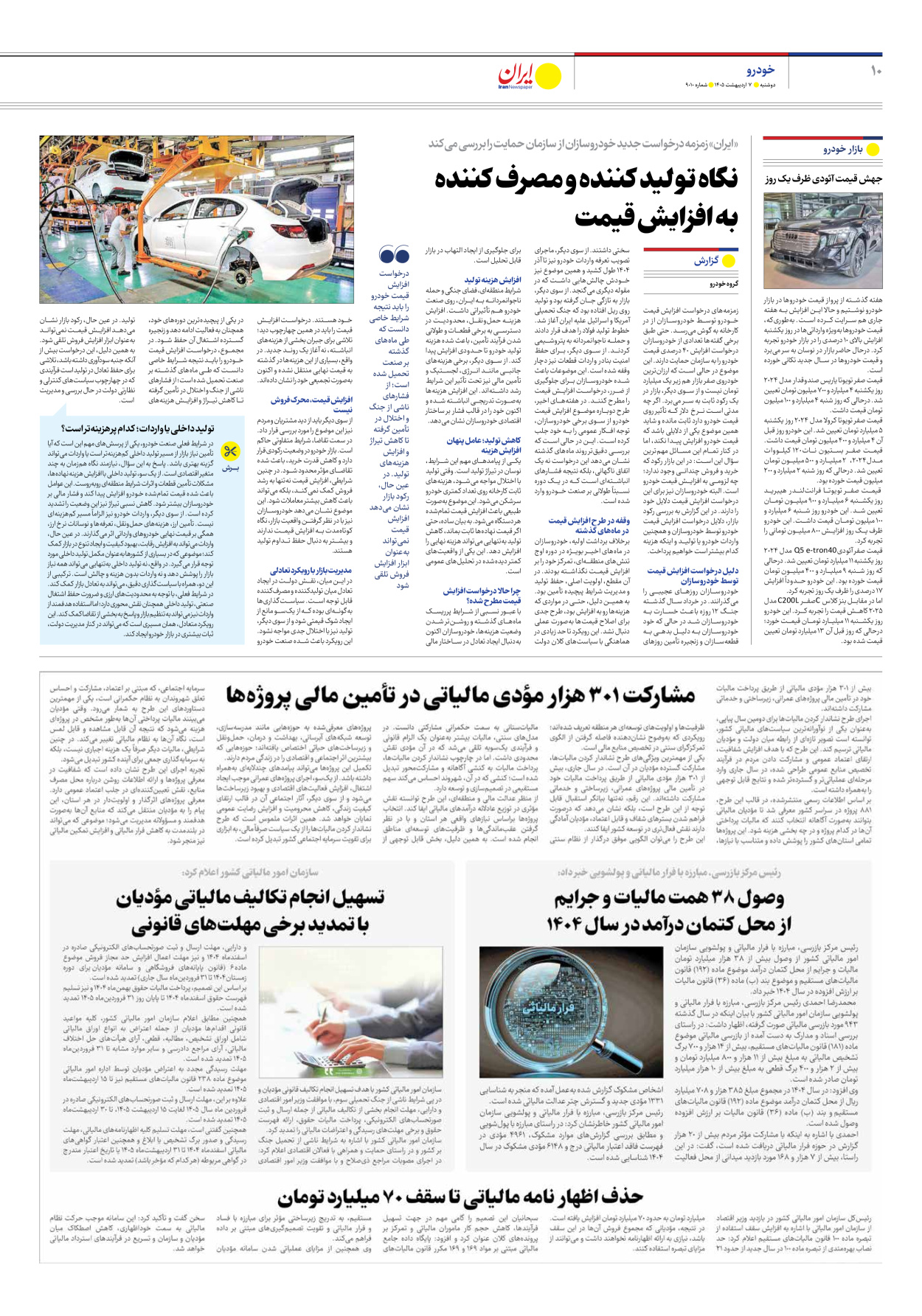  - شماره نه هزار و ده - ۰۷ اردیبهشت ۱۴۰۵