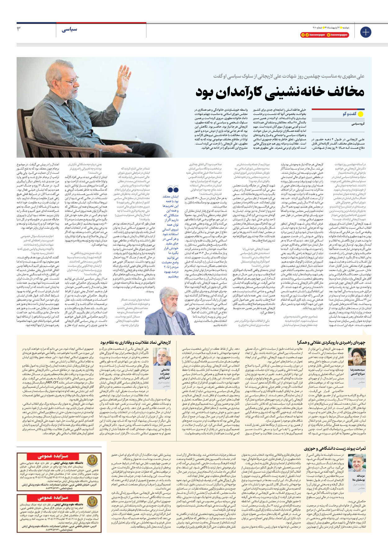  - شماره نه هزار و ده - ۰۷ اردیبهشت ۱۴۰۵