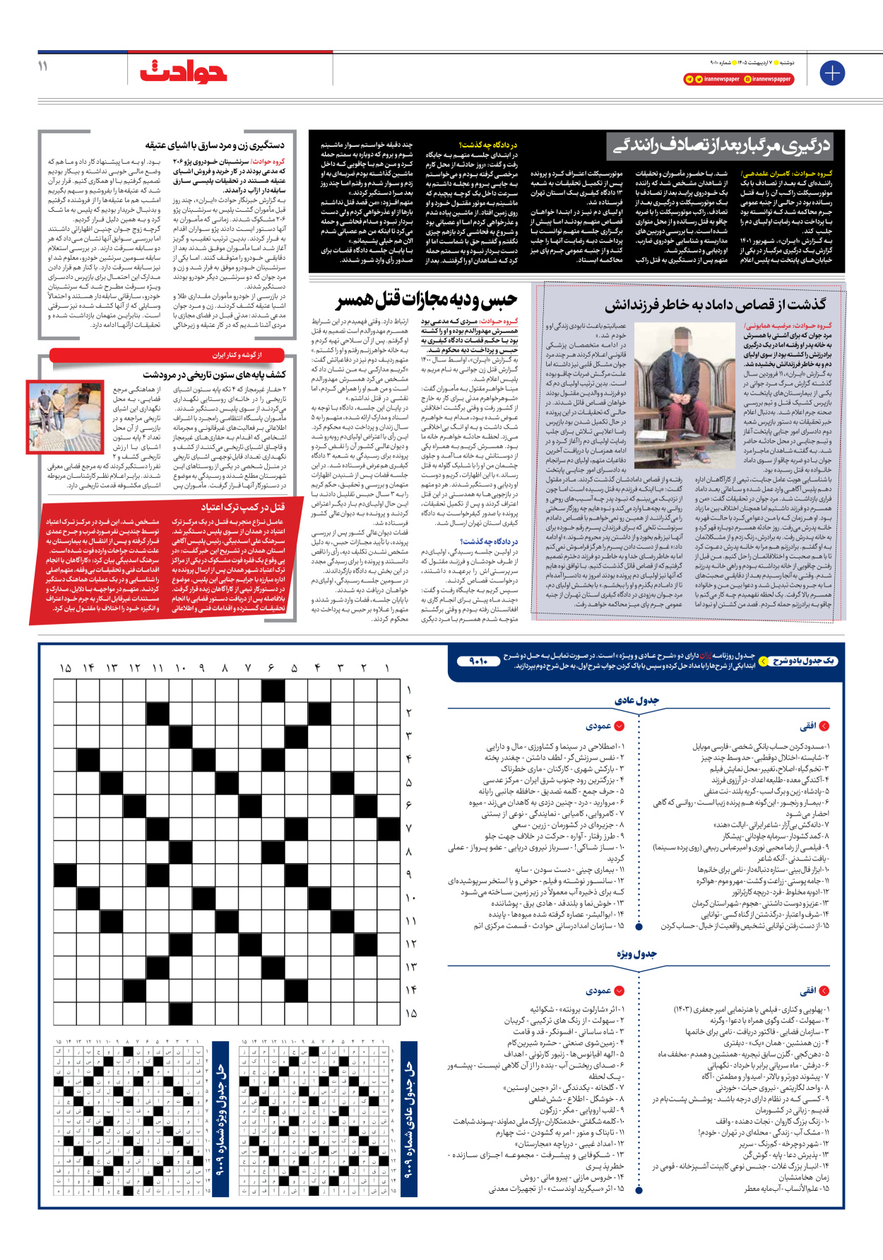  - شماره نه هزار و ده - ۰۷ اردیبهشت ۱۴۰۵