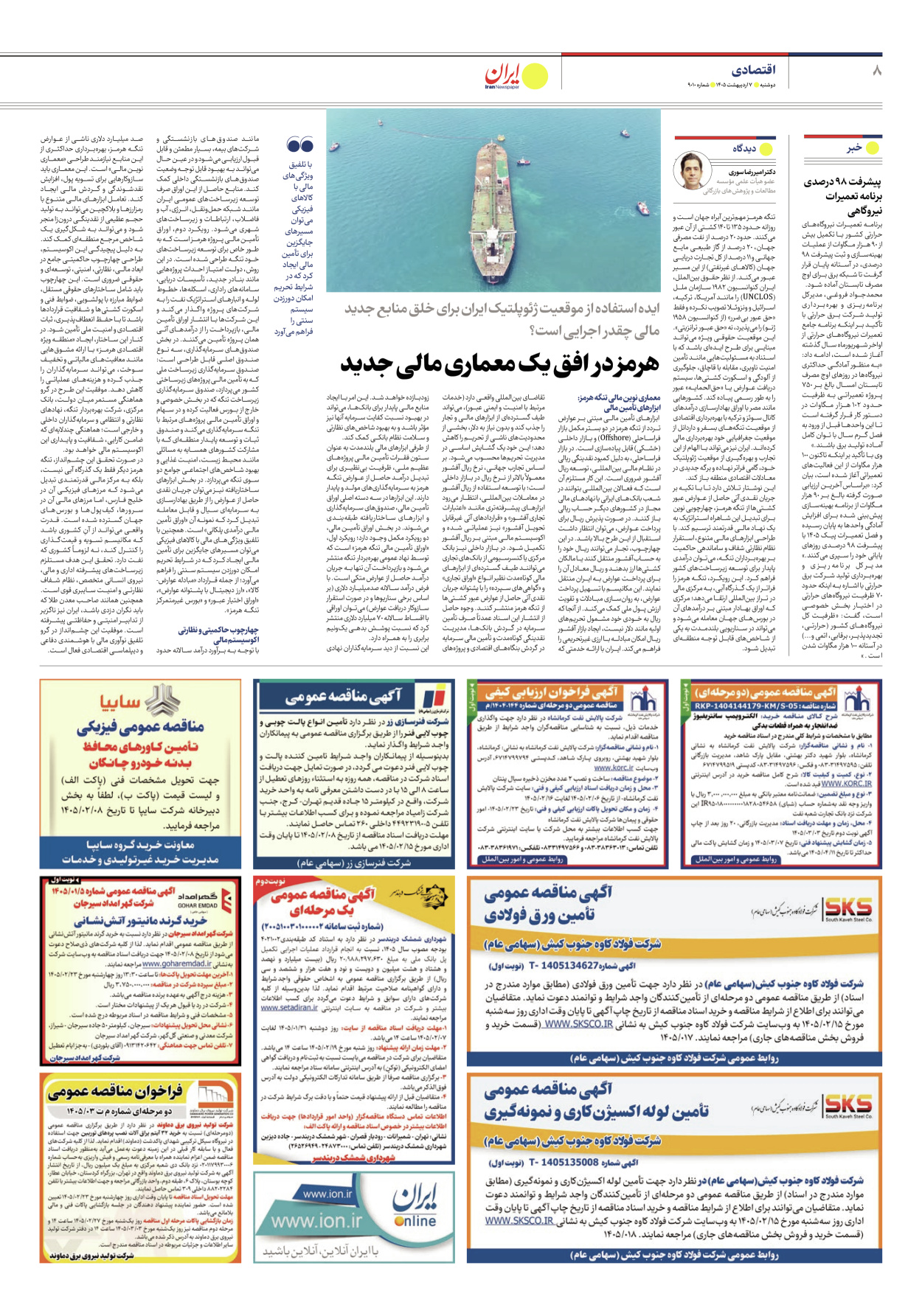  - شماره نه هزار و ده - ۰۷ اردیبهشت ۱۴۰۵