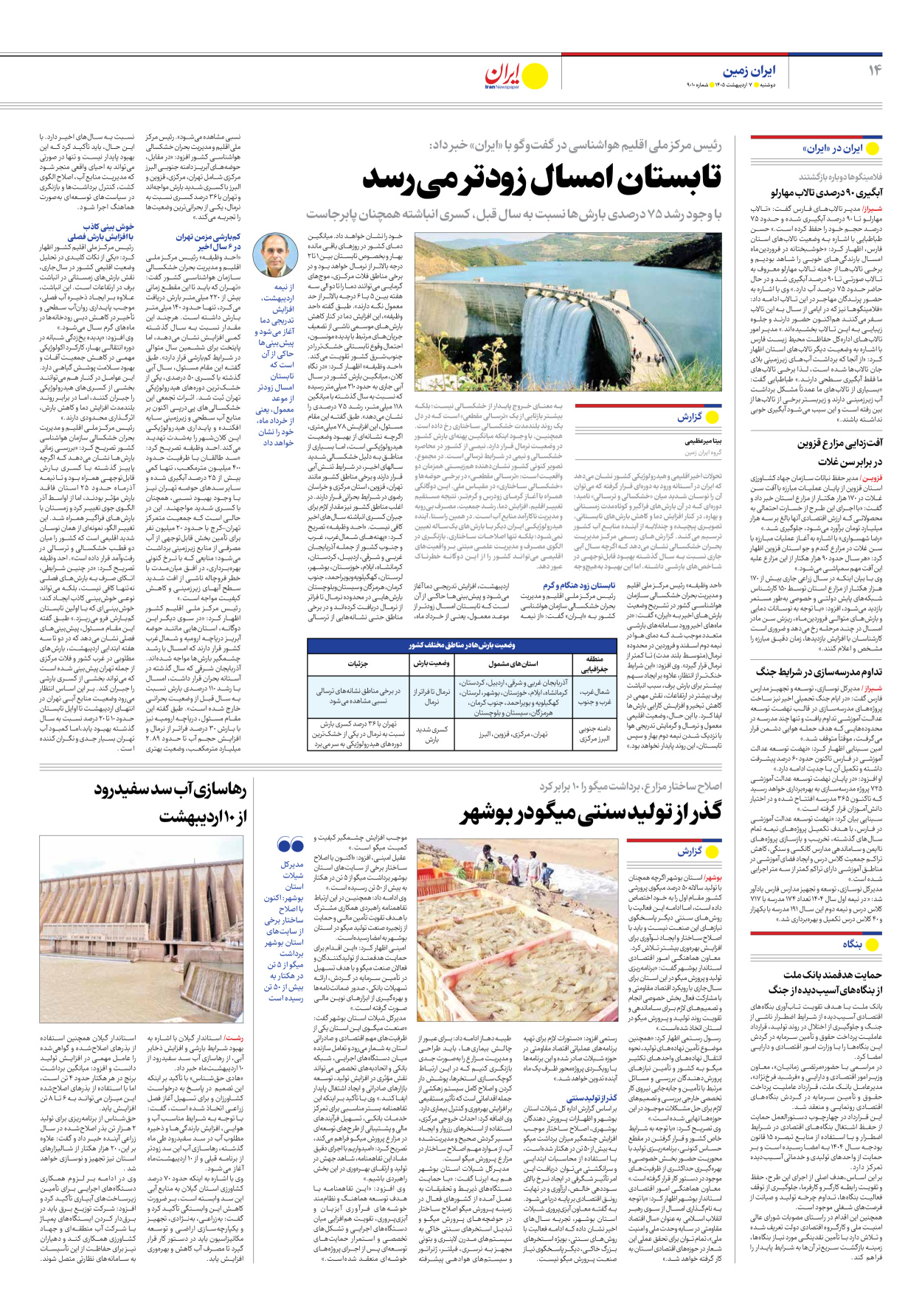  - شماره نه هزار و ده - ۰۷ اردیبهشت ۱۴۰۵